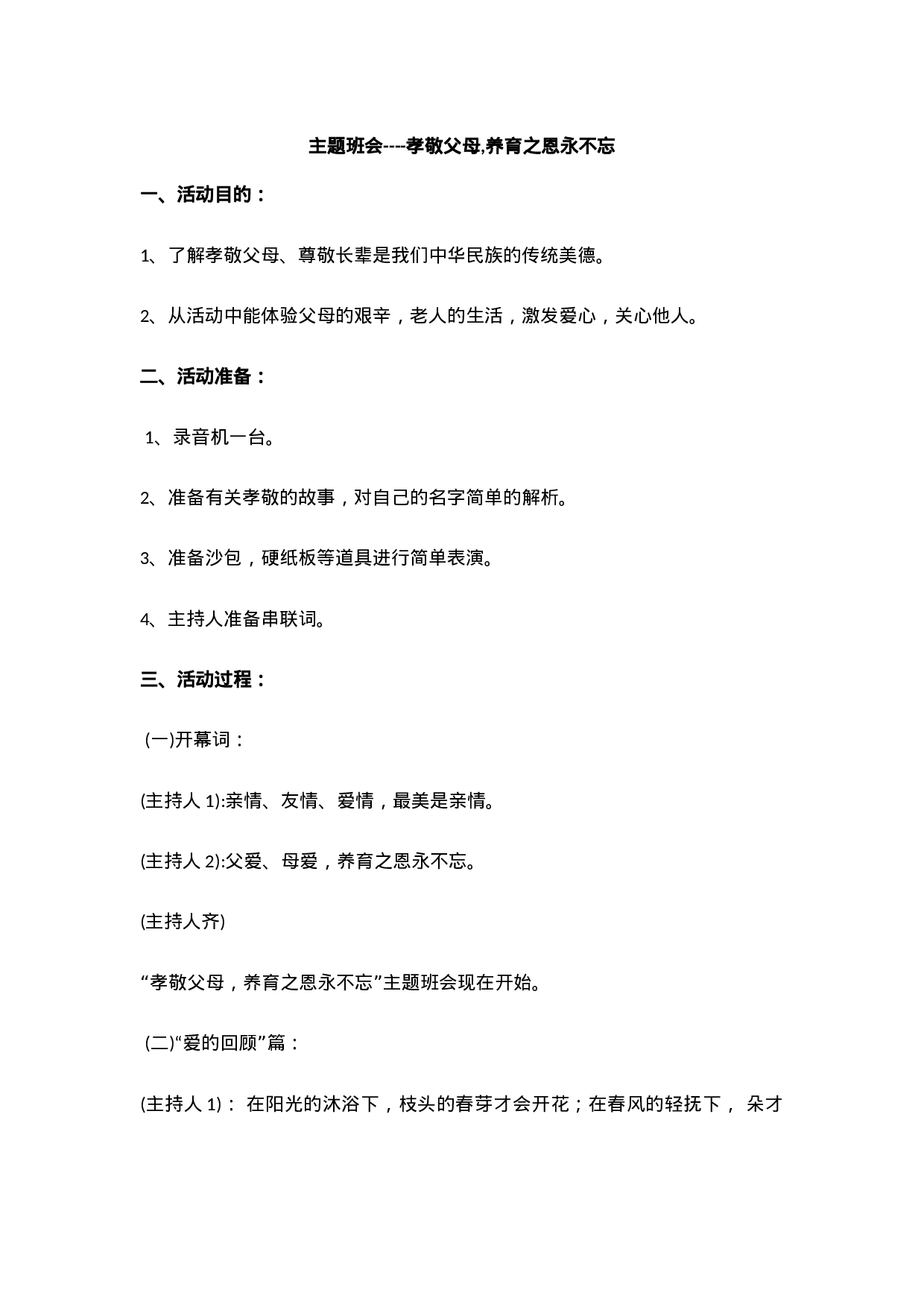 孝敬父母,养育之恩永不忘-cedd034e8175.docx 第1页