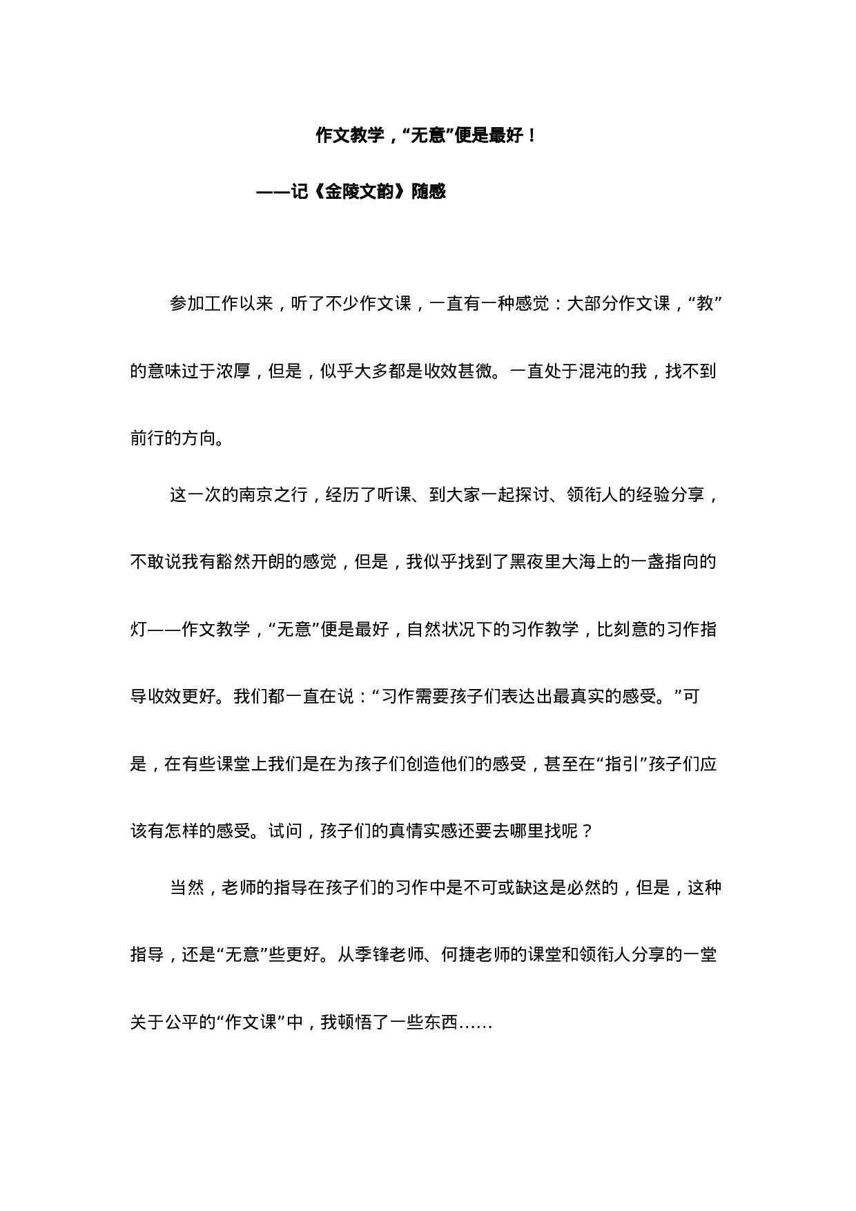 作文教学，“无意”便是最好！-10f0399e0c0e.docx 第1页