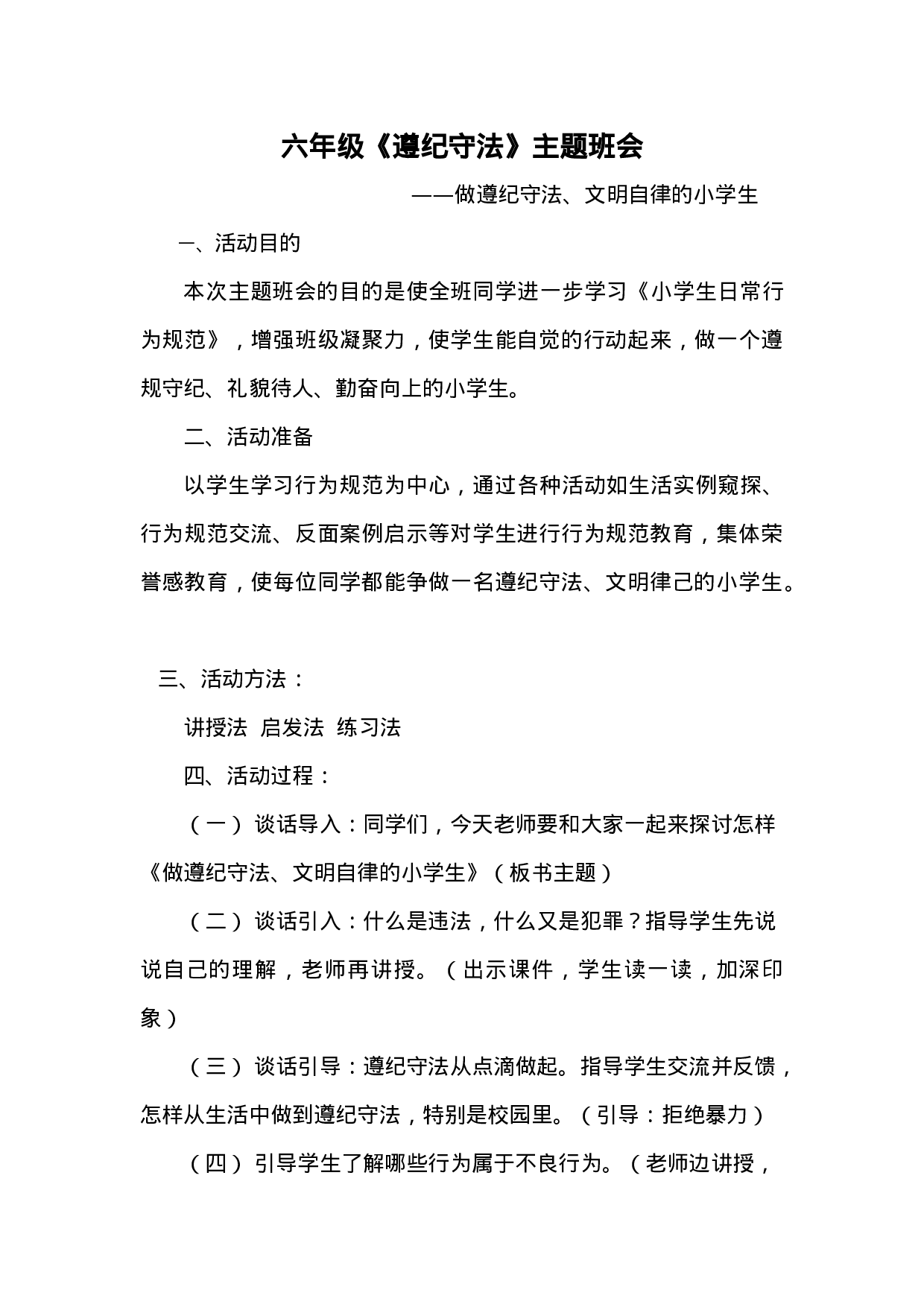 遵纪守法主题班会-7be0ea65f666.docx 第1页