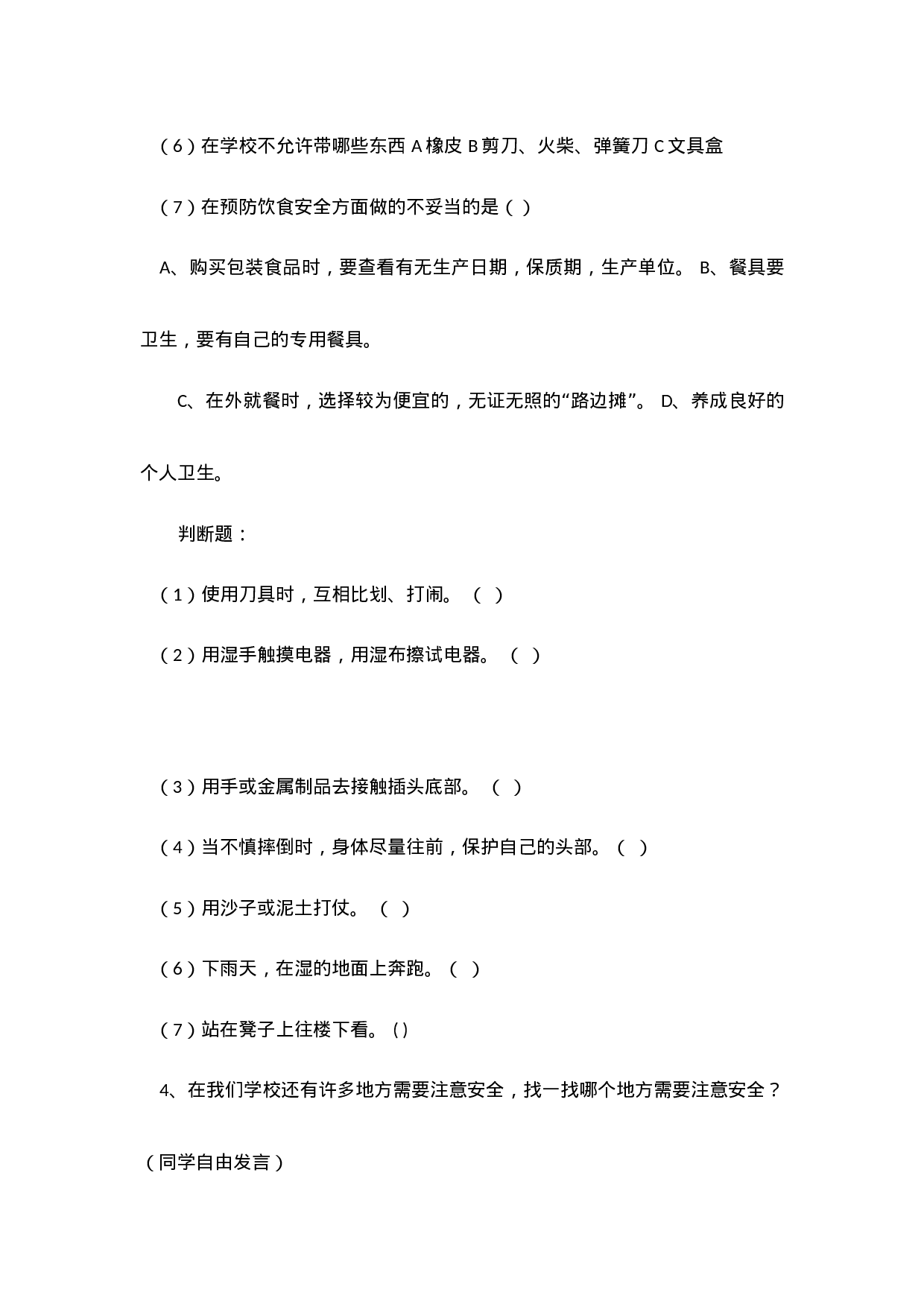 校园安全2-f60d30560b87.docx 第4页