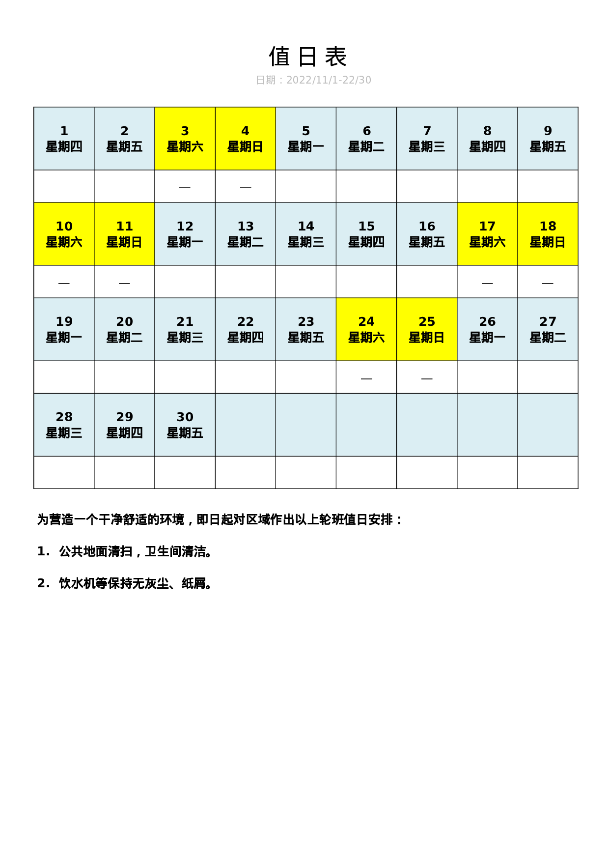 值日表模板38.docx 第1页