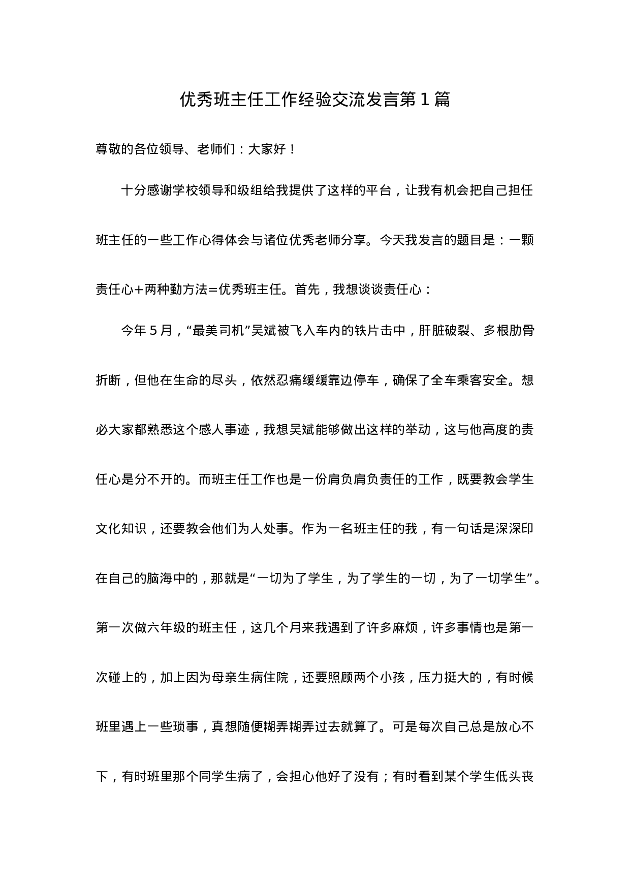 优秀班主任工作经验交流发言第1篇-86b0efba44c3.docx 第1页