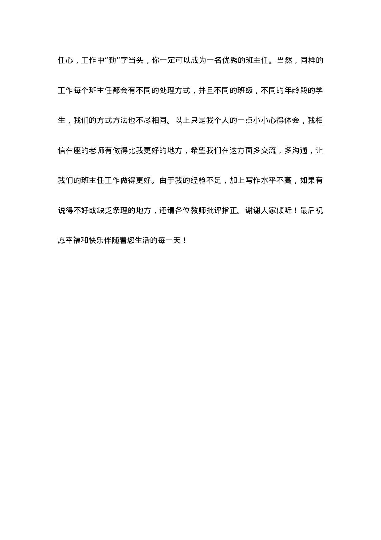 优秀班主任工作经验交流发言第1篇-86b0efba44c3.docx 第5页