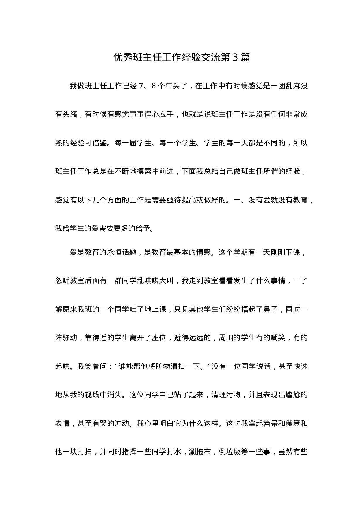 优秀班主任工作经验交流第3篇-9765566f1a83.docx 第1页