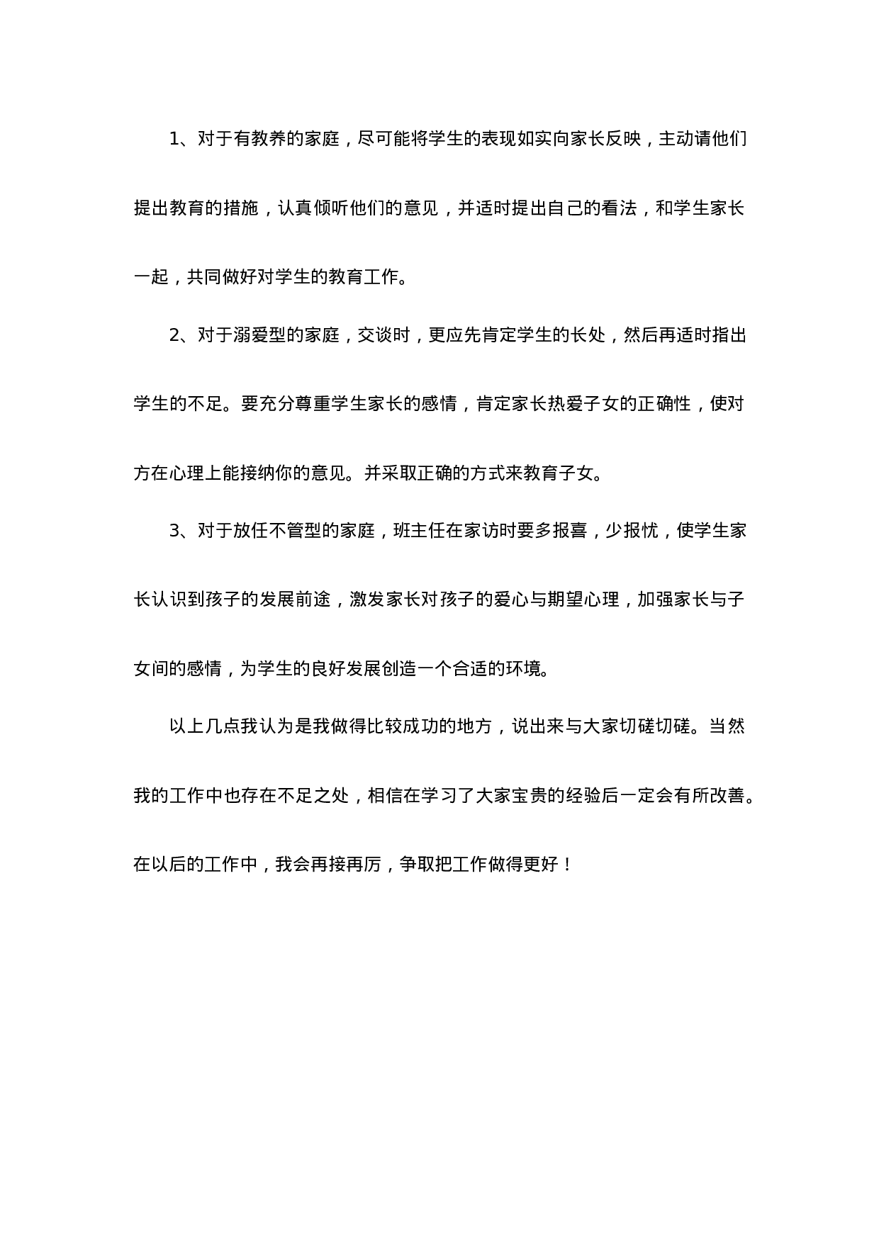 优秀班主任工作经验交流第3篇-9765566f1a83.docx 第5页