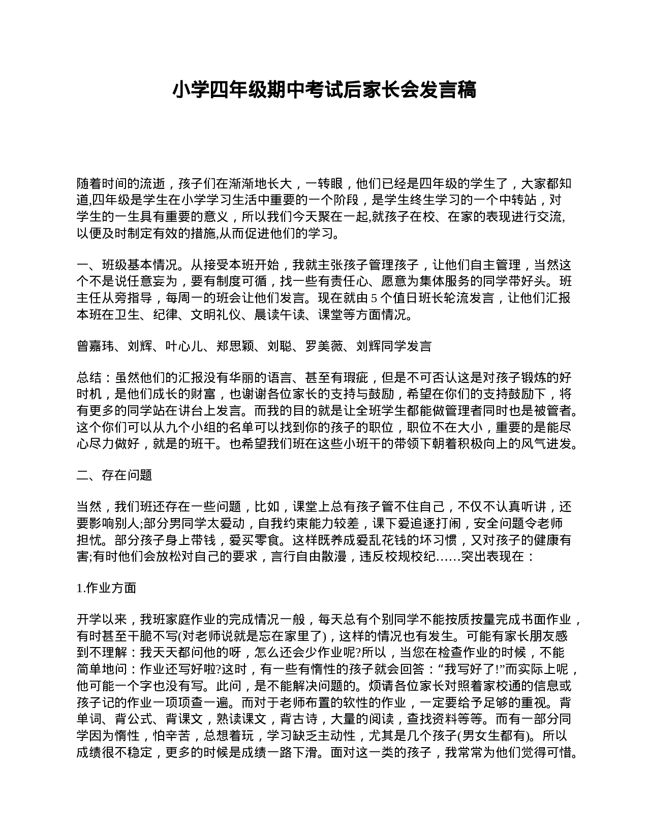 小学四年级期中考试后家长会发言稿-74bcd58f288f.doc 第1页