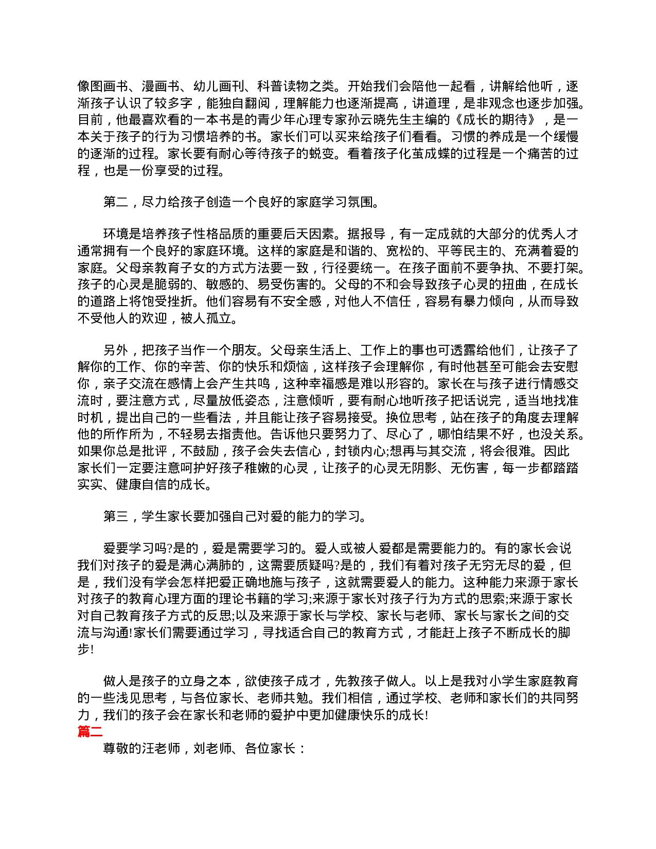 小学一年级家长会家长发言稿范文-9427e6629995.doc 第2页