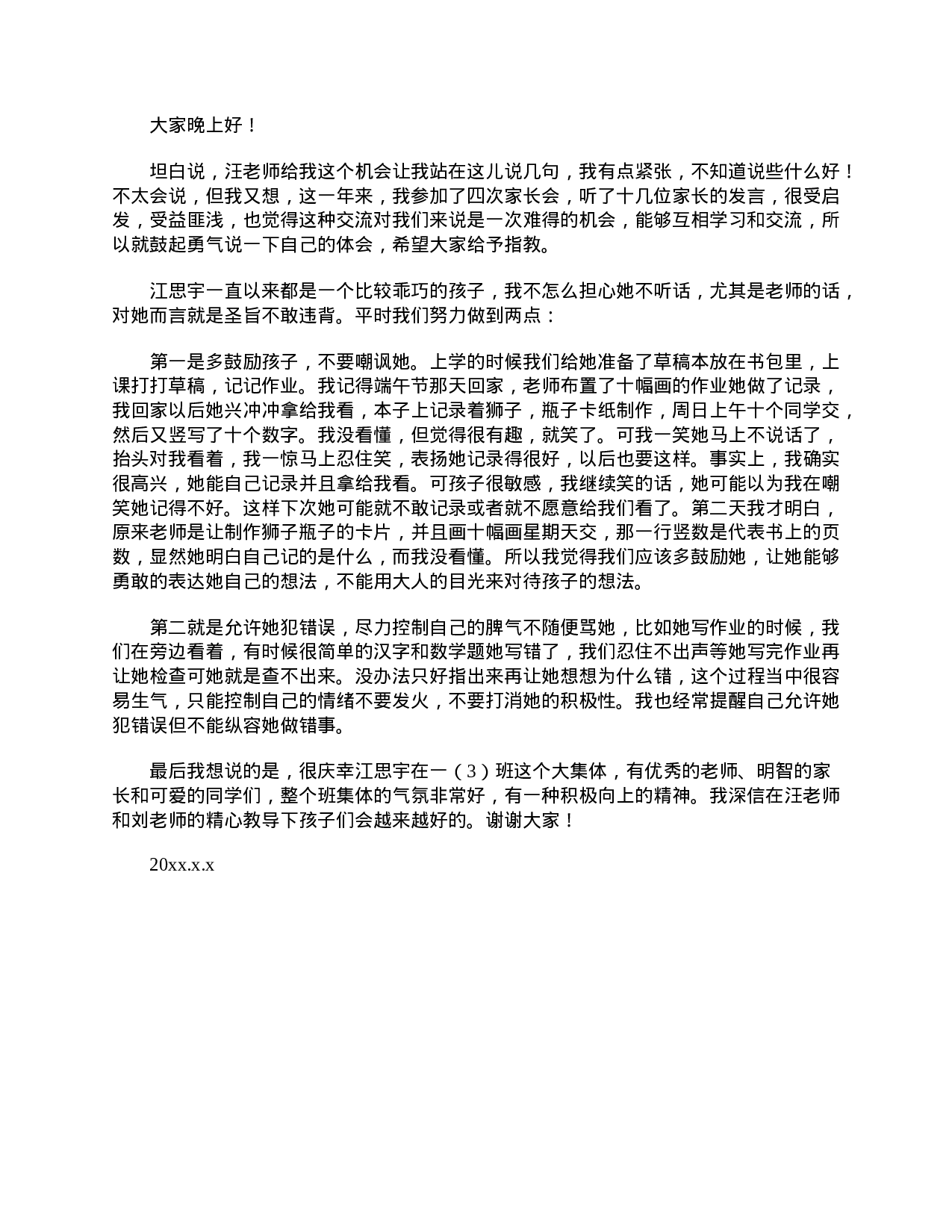 小学一年级家长会家长发言稿范文-9427e6629995.doc 第3页