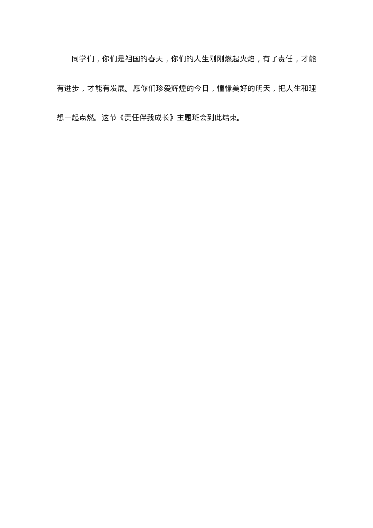 责任伴我成长3-3668883802a2.docx 第5页