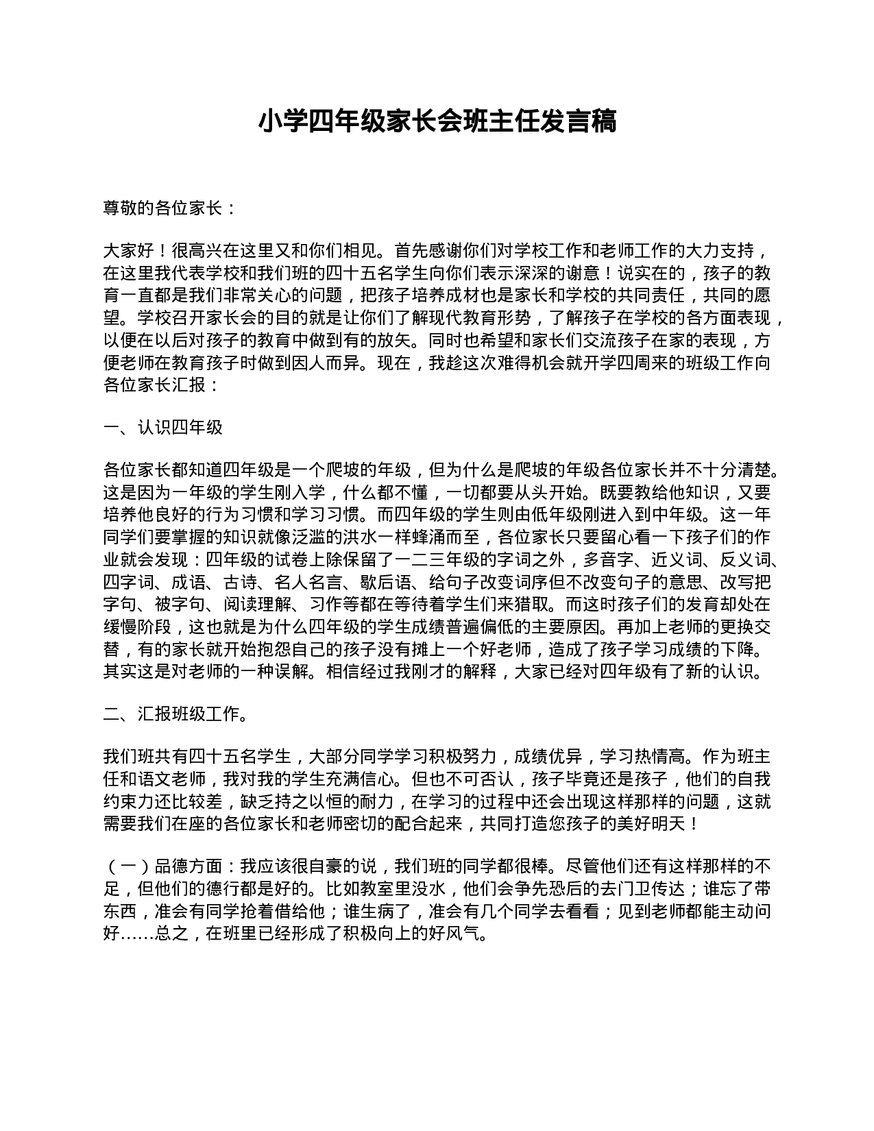 小学四年级家长会班主任发言稿-8124e603437c.doc 第1页