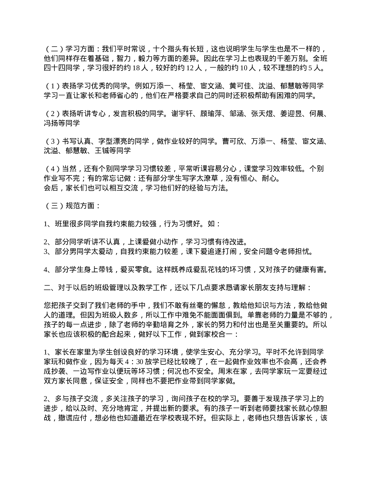 小学四年级家长会班主任发言稿-8124e603437c.doc 第2页