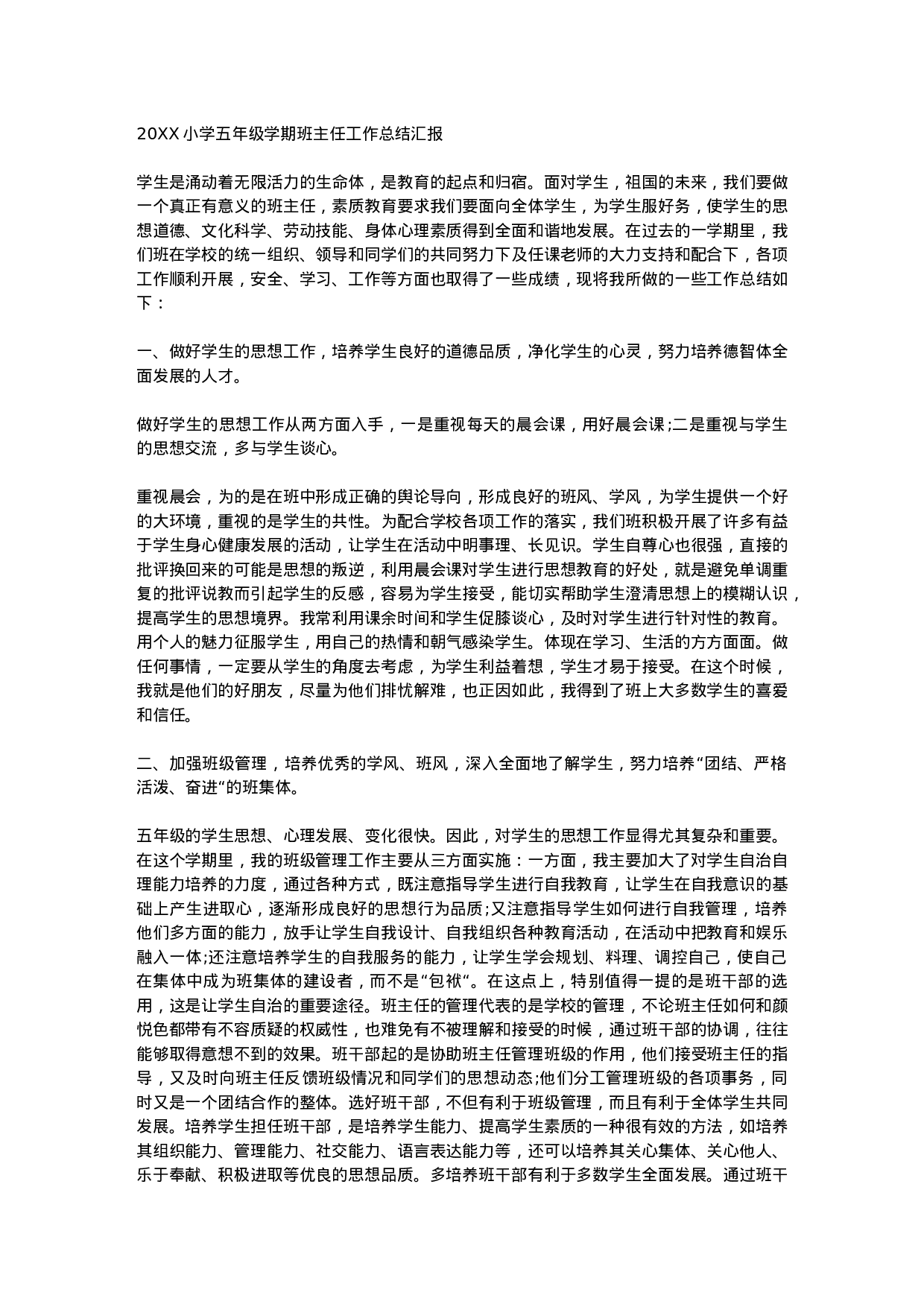 小学五年级班主任工作总结汇报-00cfdd62e8be.docx 第1页