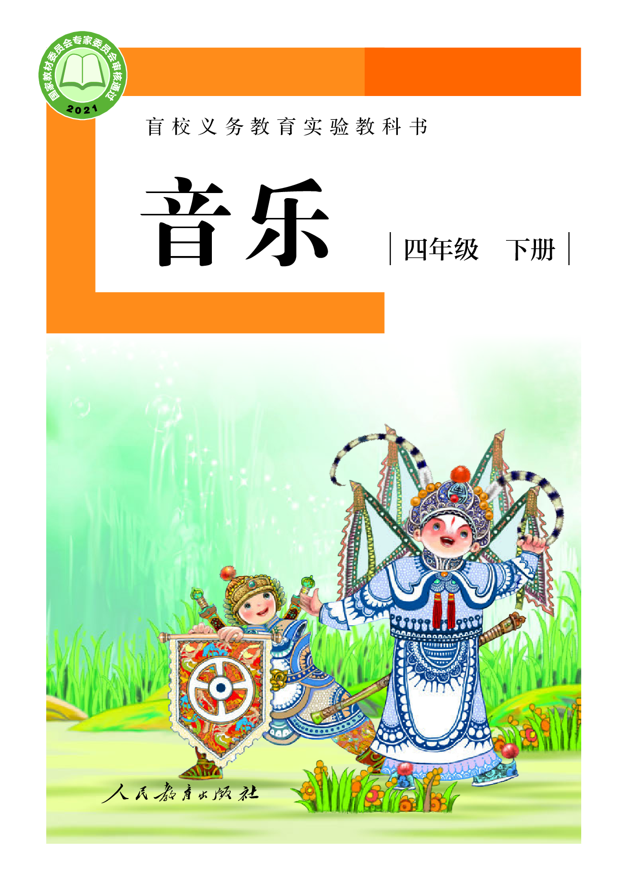 盲校义务教育实验教科书_音乐_四年级_下册（供低视力学生使用）.pdf 第1页
