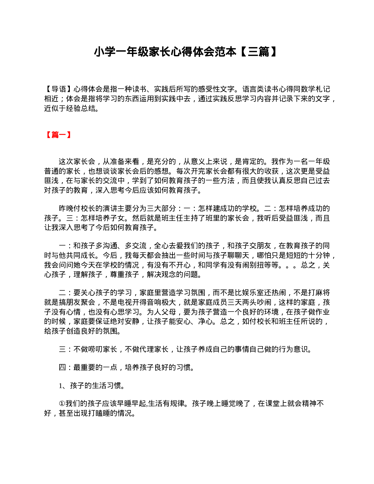 小学一年级家长心得体会范本【三篇】-e808f628c6ce.doc 第1页