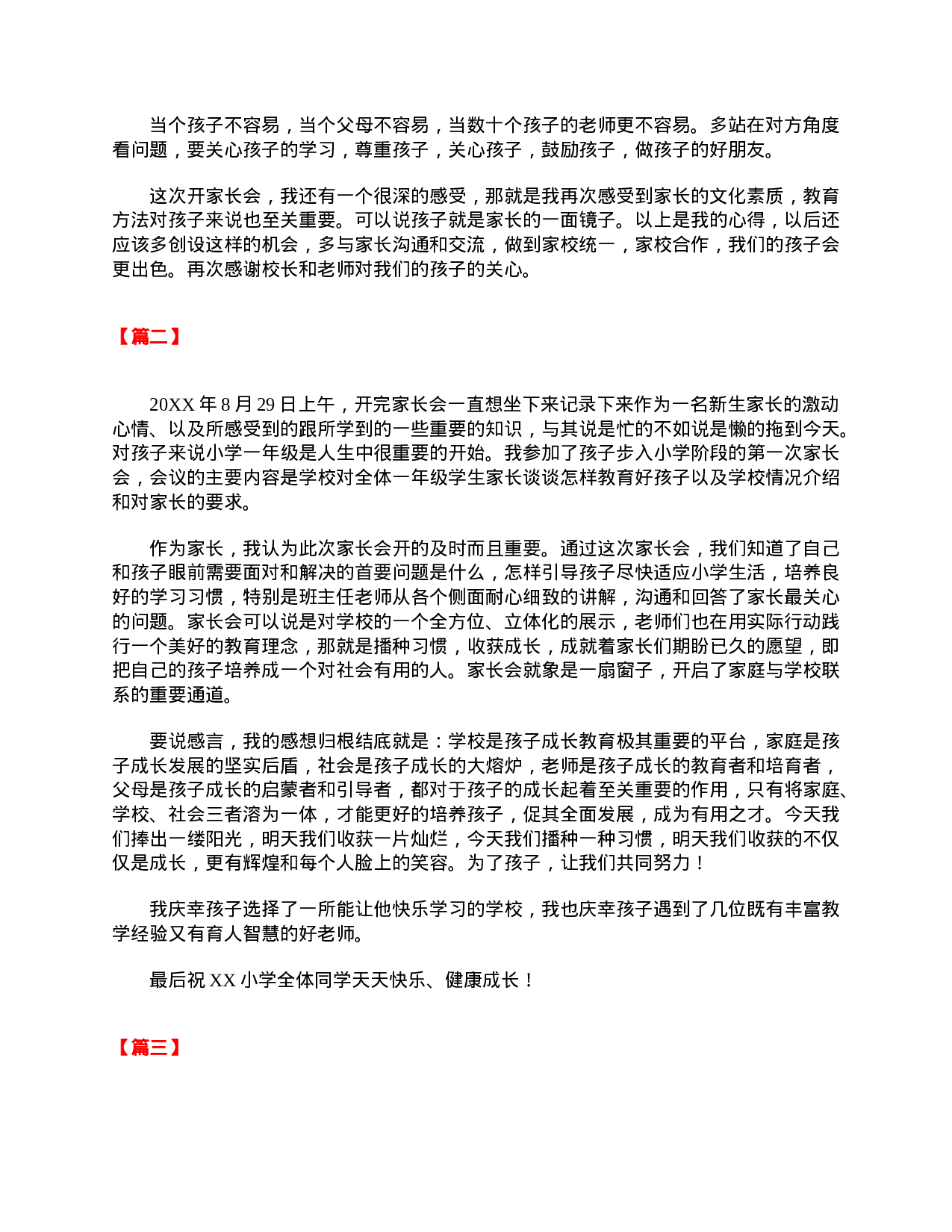 小学一年级家长心得体会范本【三篇】-e808f628c6ce.doc 第3页