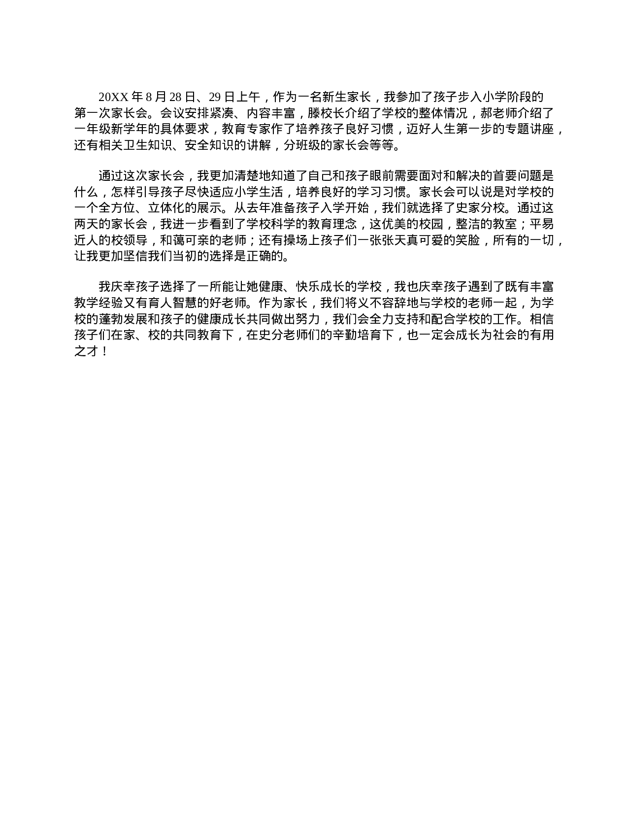 小学一年级家长心得体会范本【三篇】-e808f628c6ce.doc 第4页