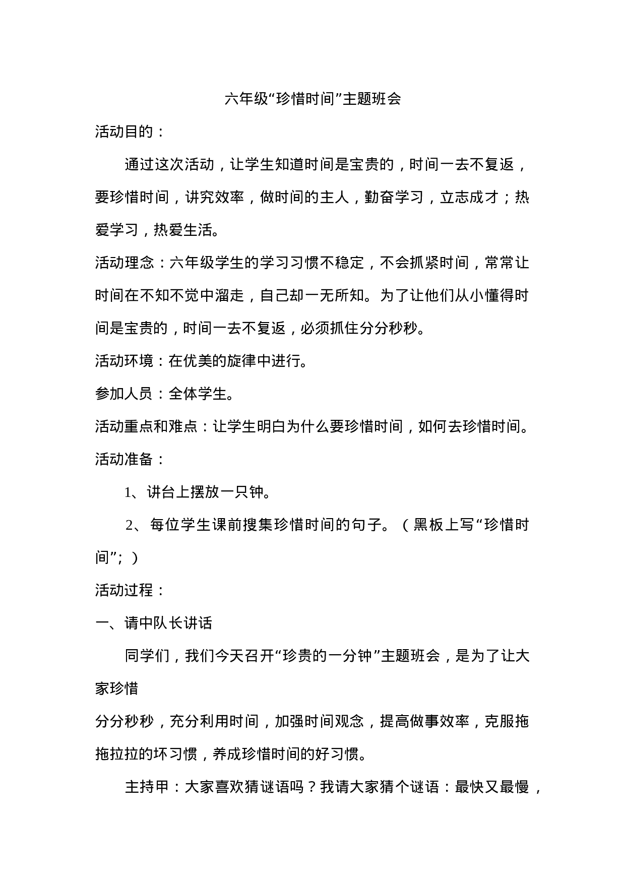 珍惜时间主题班会-0b5a0aa288dc.doc 第1页