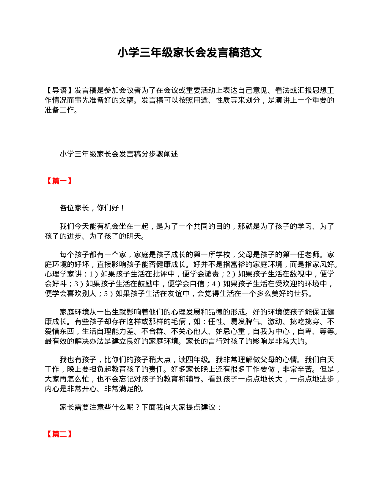 小学三年级家长会发言稿范文-00247431384d.doc 第1页