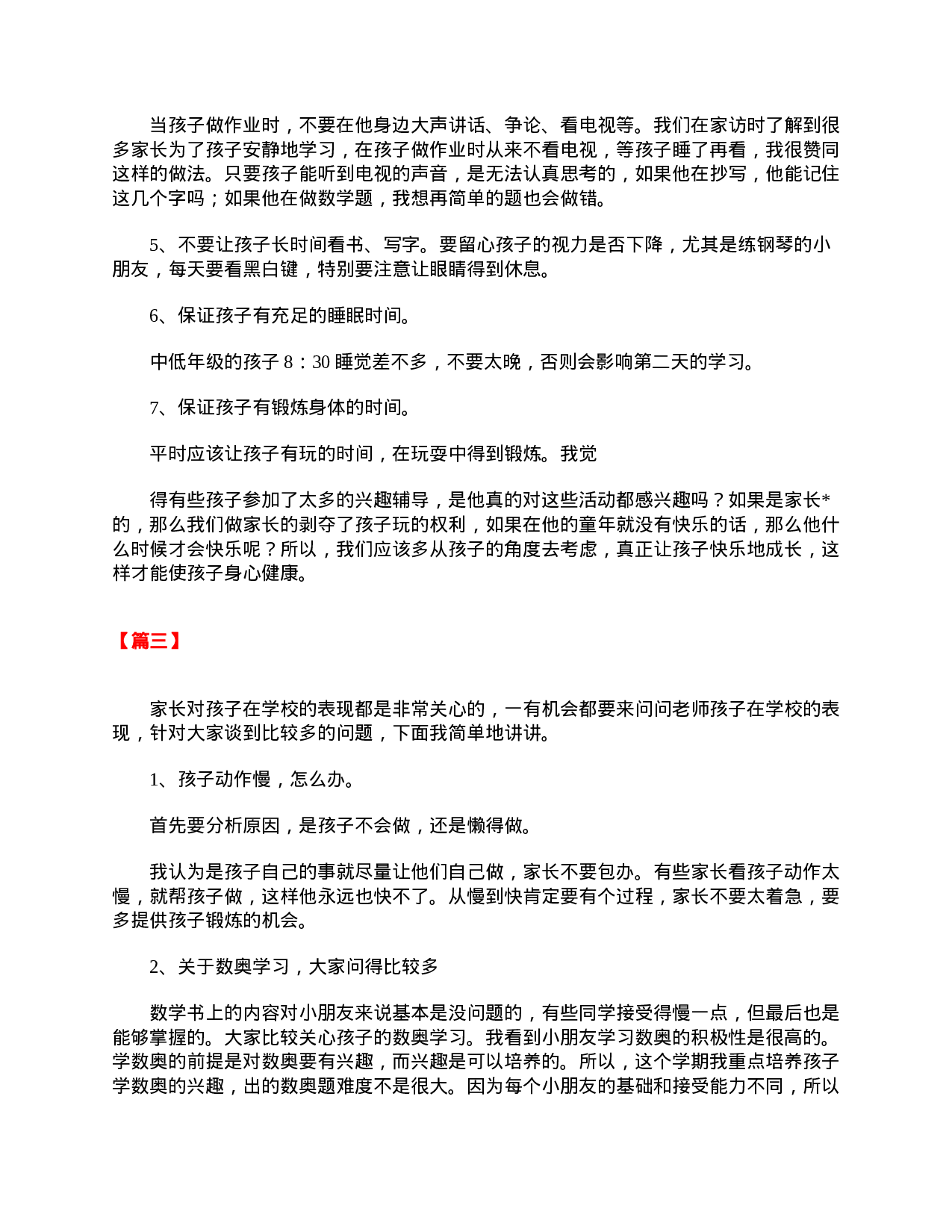 小学三年级家长会发言稿范文-00247431384d.doc 第3页