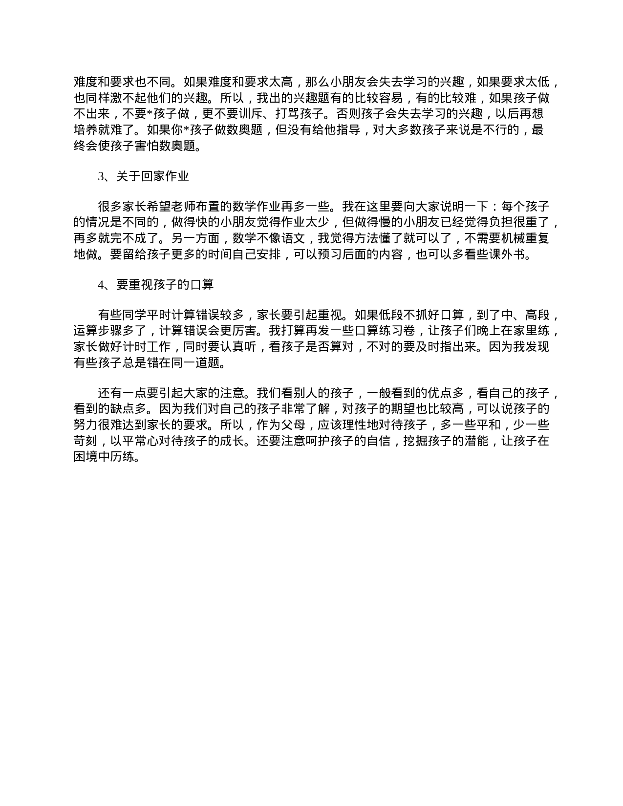 小学三年级家长会发言稿范文-00247431384d.doc 第4页
