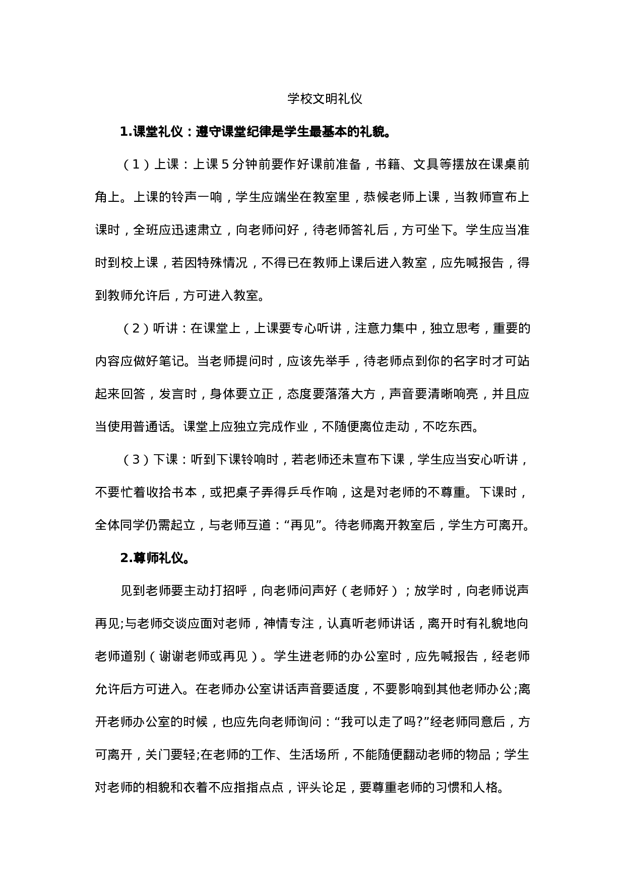 小学生学校文明礼仪-bf7c5c9eac6f.docx 第1页