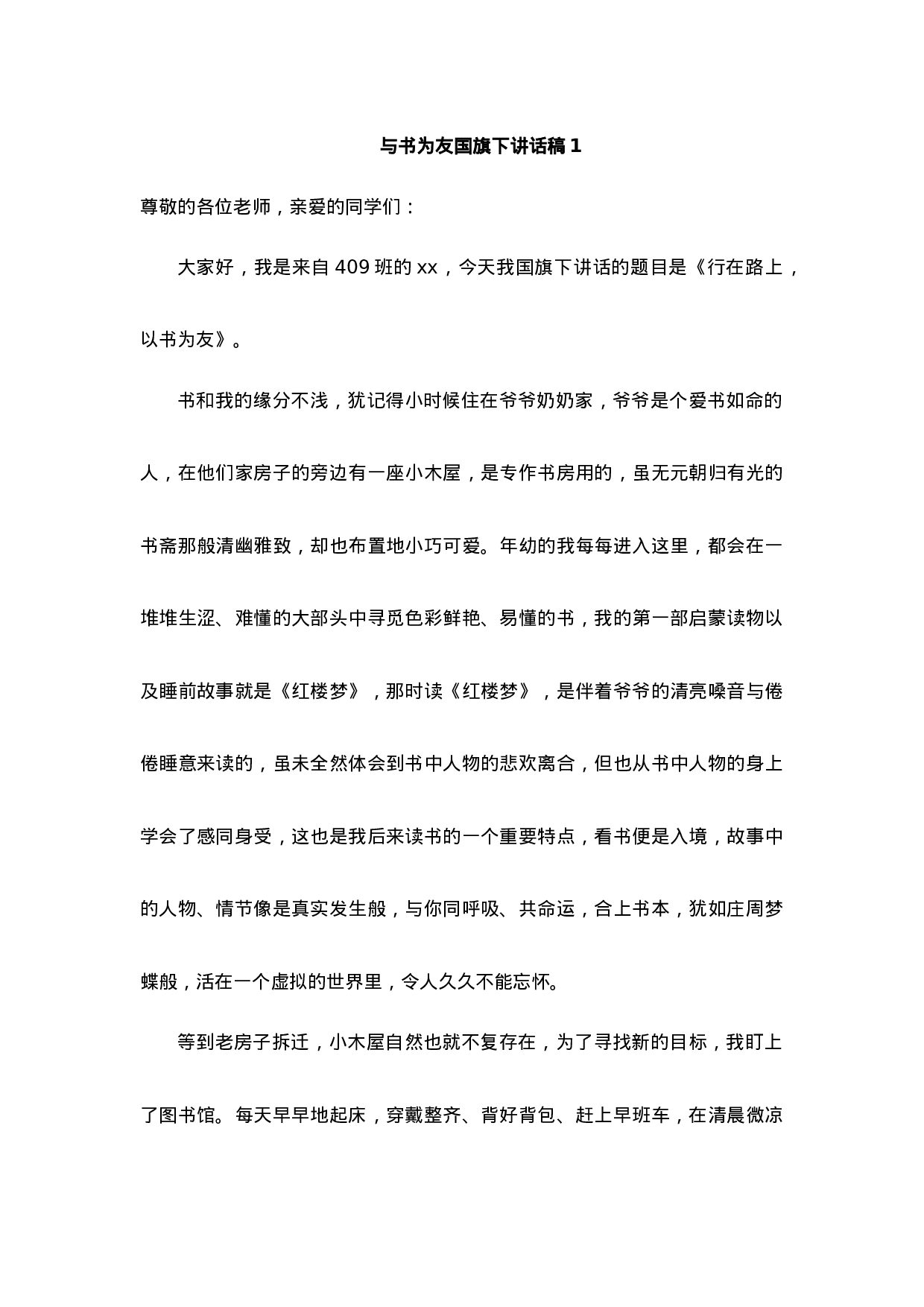 与书为友国旗下讲话稿-79cb5efd269f.docx 第1页