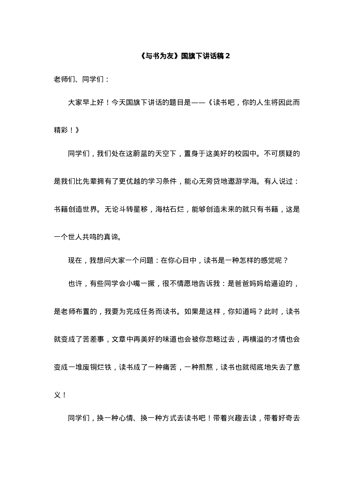 与书为友国旗下讲话稿-79cb5efd269f.docx 第4页