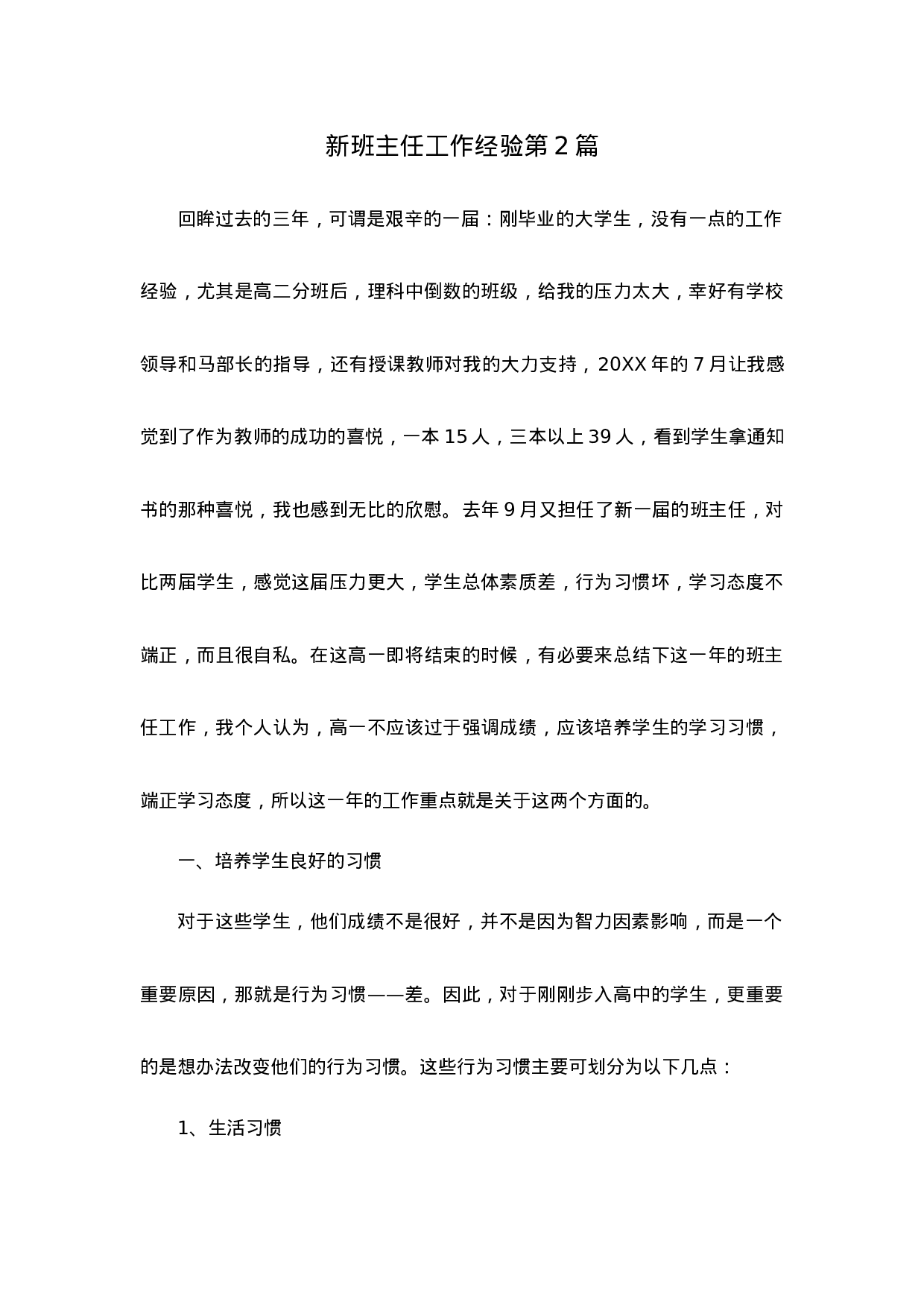 新班主任工作经验第2篇-242213fc5a91.docx 第1页