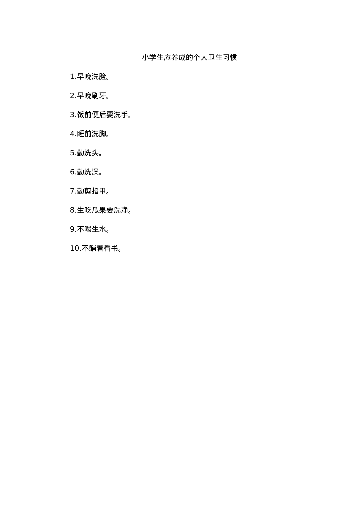 小学生应养成的个人卫生习惯-ca37b4b2adcc.docx 第1页