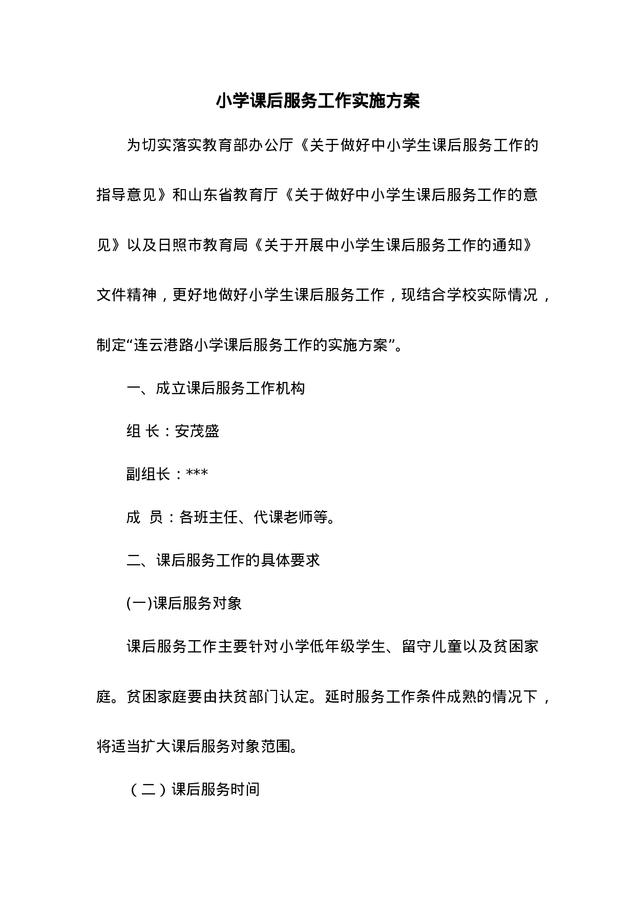 小学学校课后服务实施方案-a342d1776a03.docx 第1页