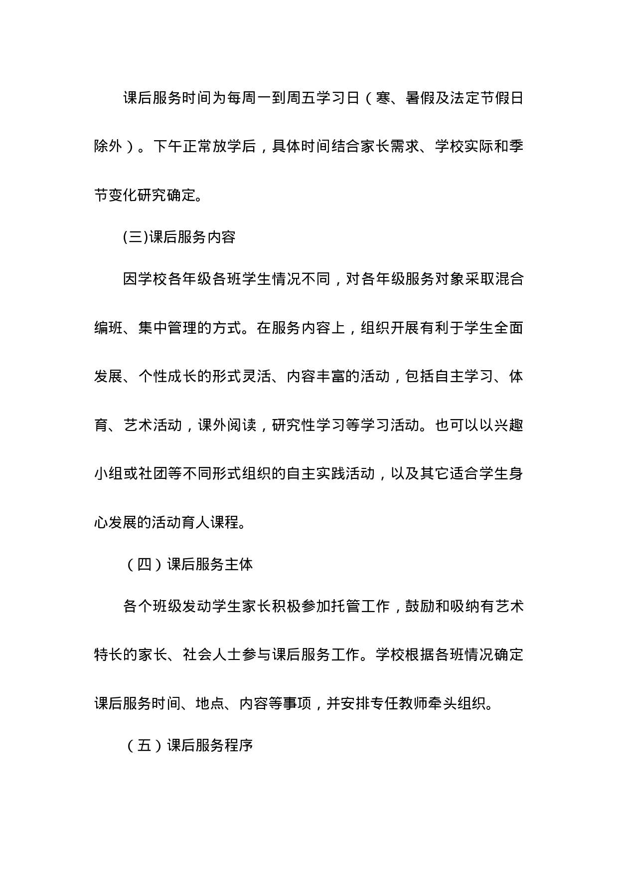 小学学校课后服务实施方案-a342d1776a03.docx 第2页