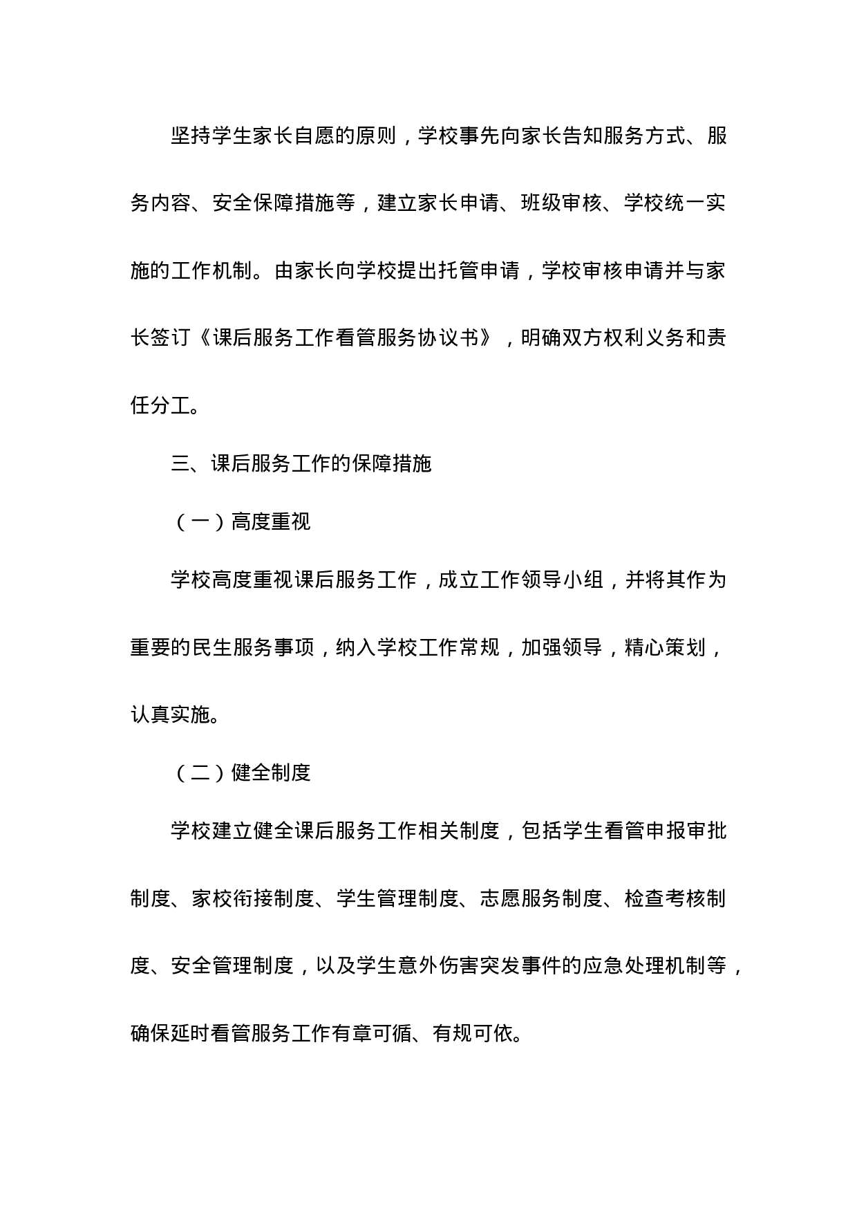 小学学校课后服务实施方案-a342d1776a03.docx 第3页