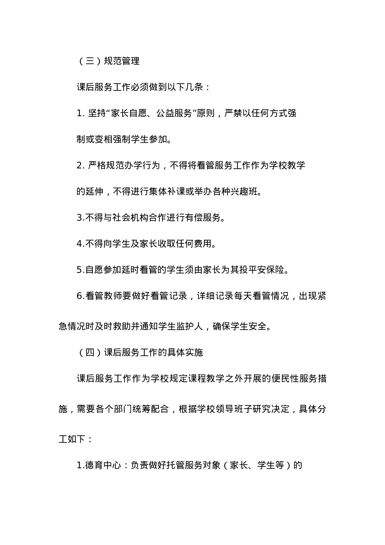 小学学校课后服务实施方案-a342d1776a03.docx 第4页