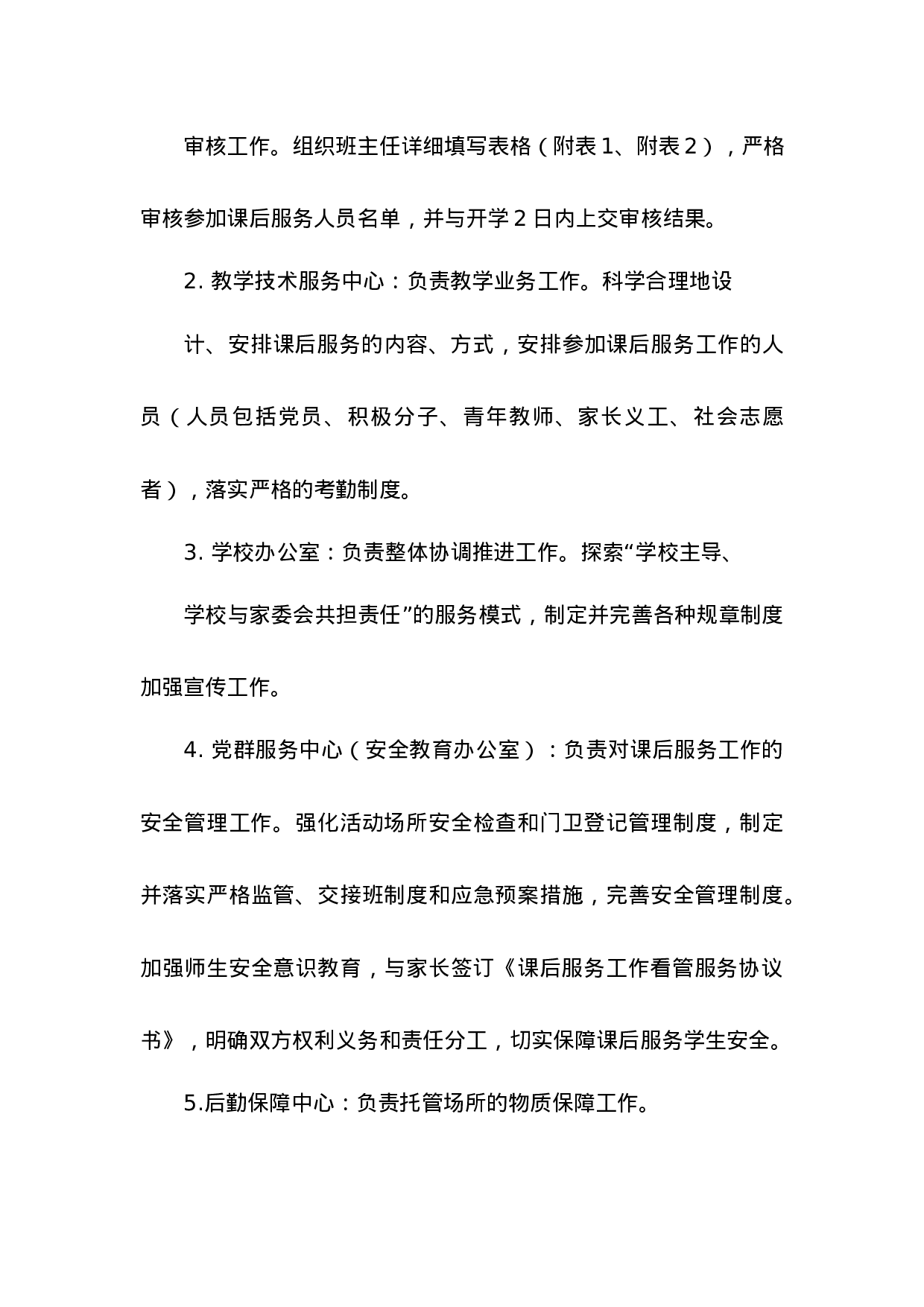 小学学校课后服务实施方案-a342d1776a03.docx 第5页