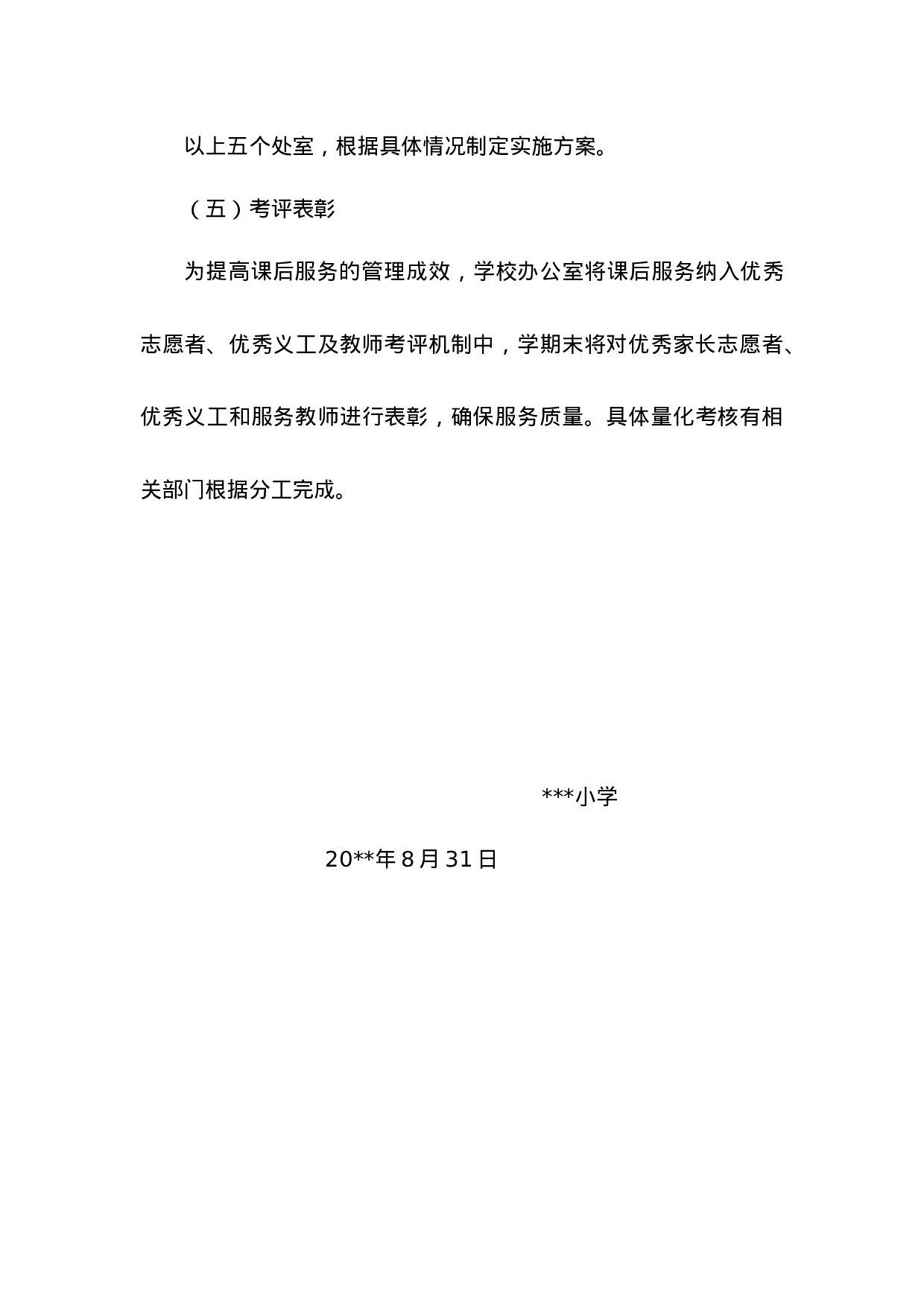 小学学校课后服务实施方案-a342d1776a03.docx 第6页