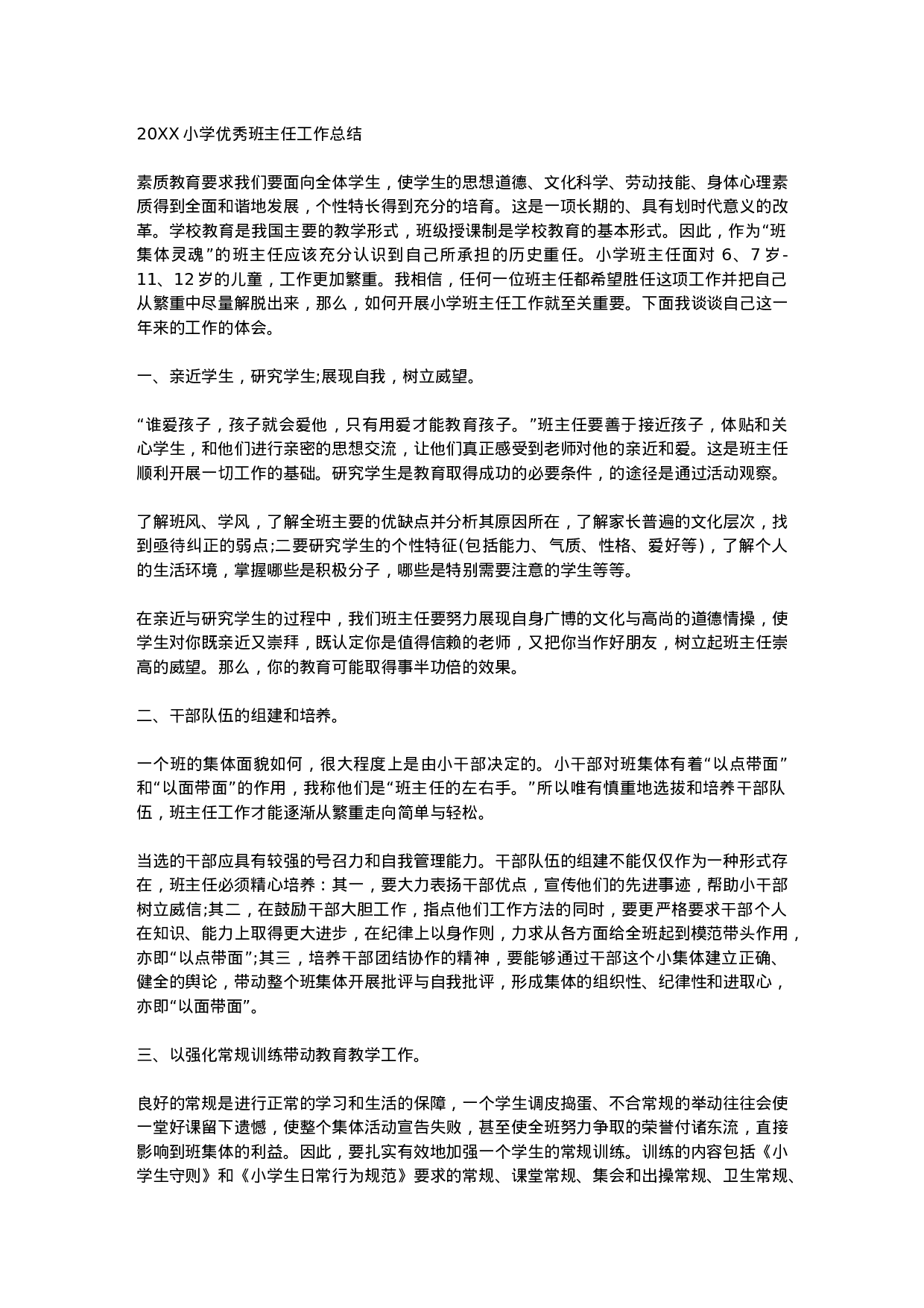 小学优秀班主任工作总结-397c65e6af01.docx 第1页