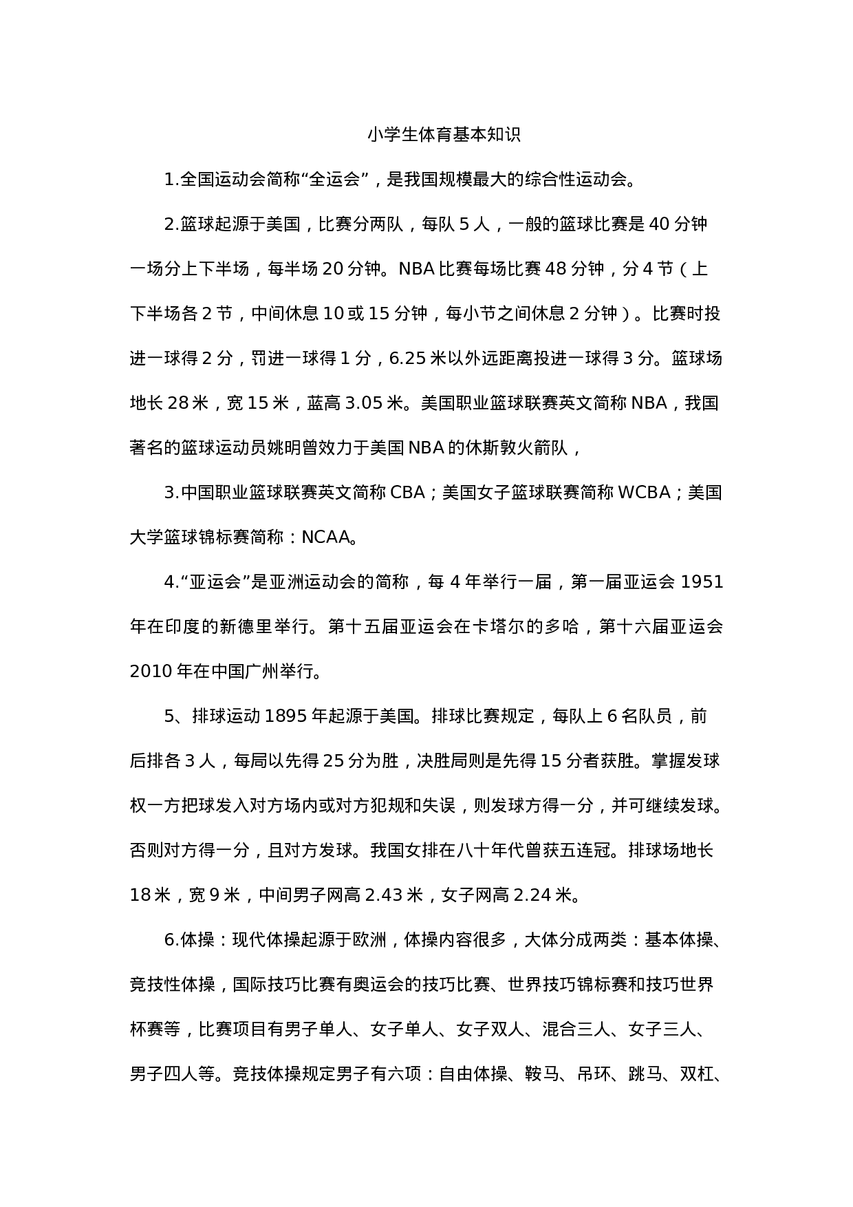 小学生体育基本知识-61e2998f8fe0.docx 第1页