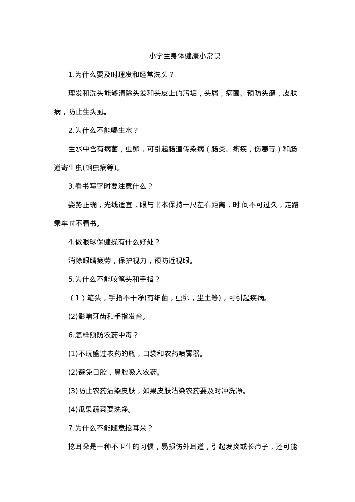 小学生身体健康小常识-2960934e9871.docx 第1页