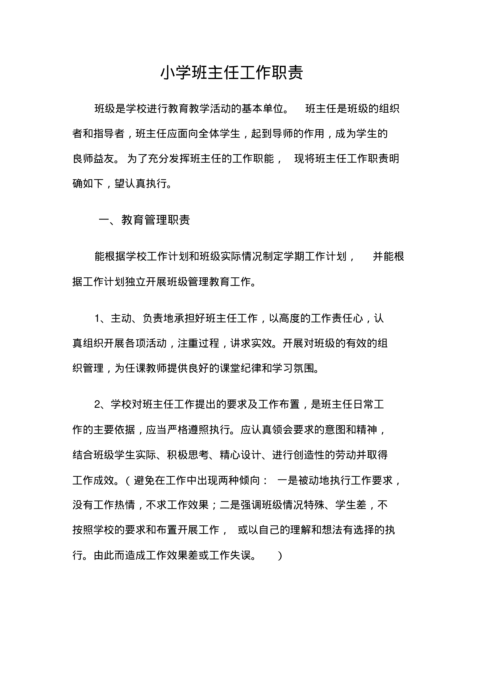 小学校班主任工作职责-b2542597e339.pdf 第1页