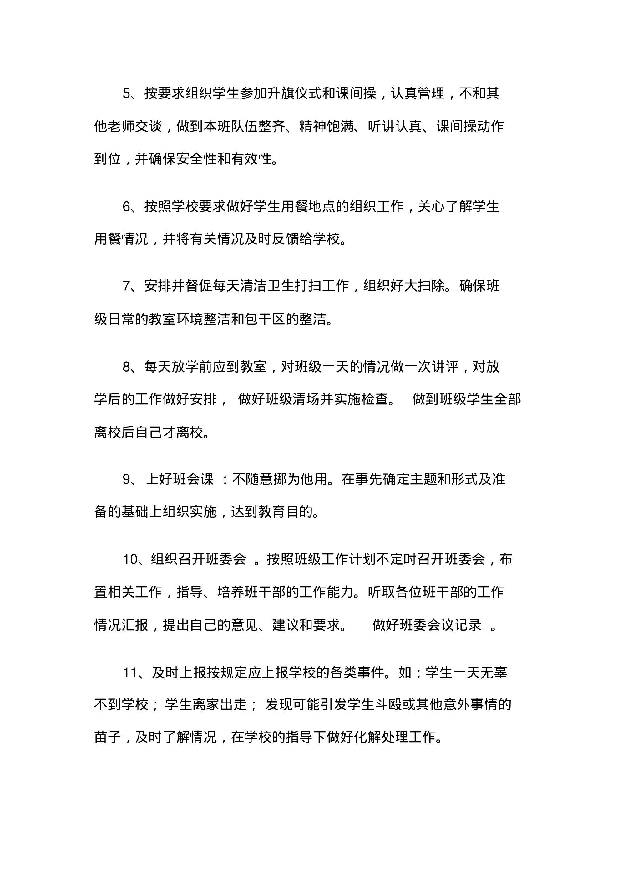 小学校班主任工作职责-b2542597e339.pdf 第4页