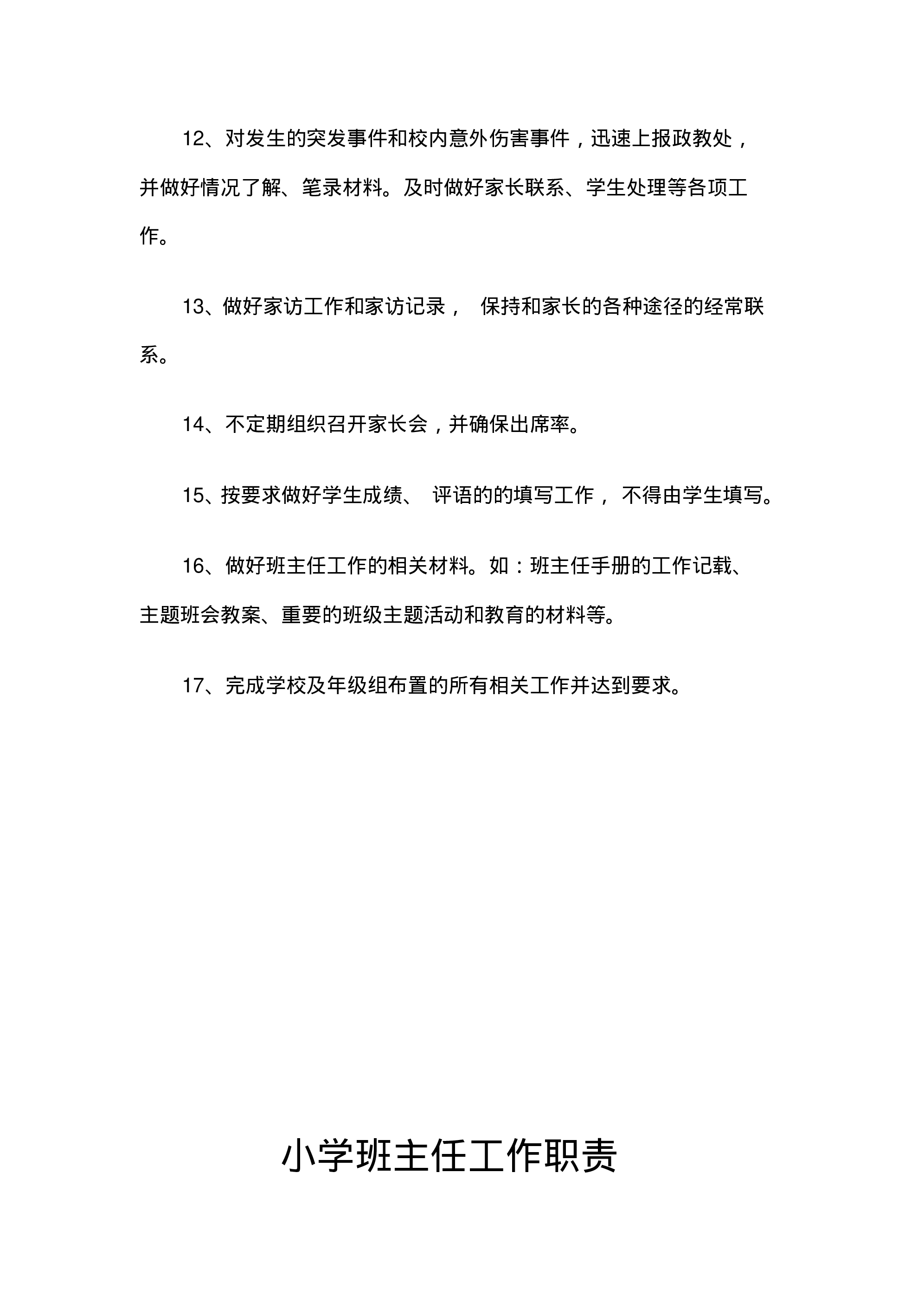 小学校班主任工作职责-b2542597e339.pdf 第5页