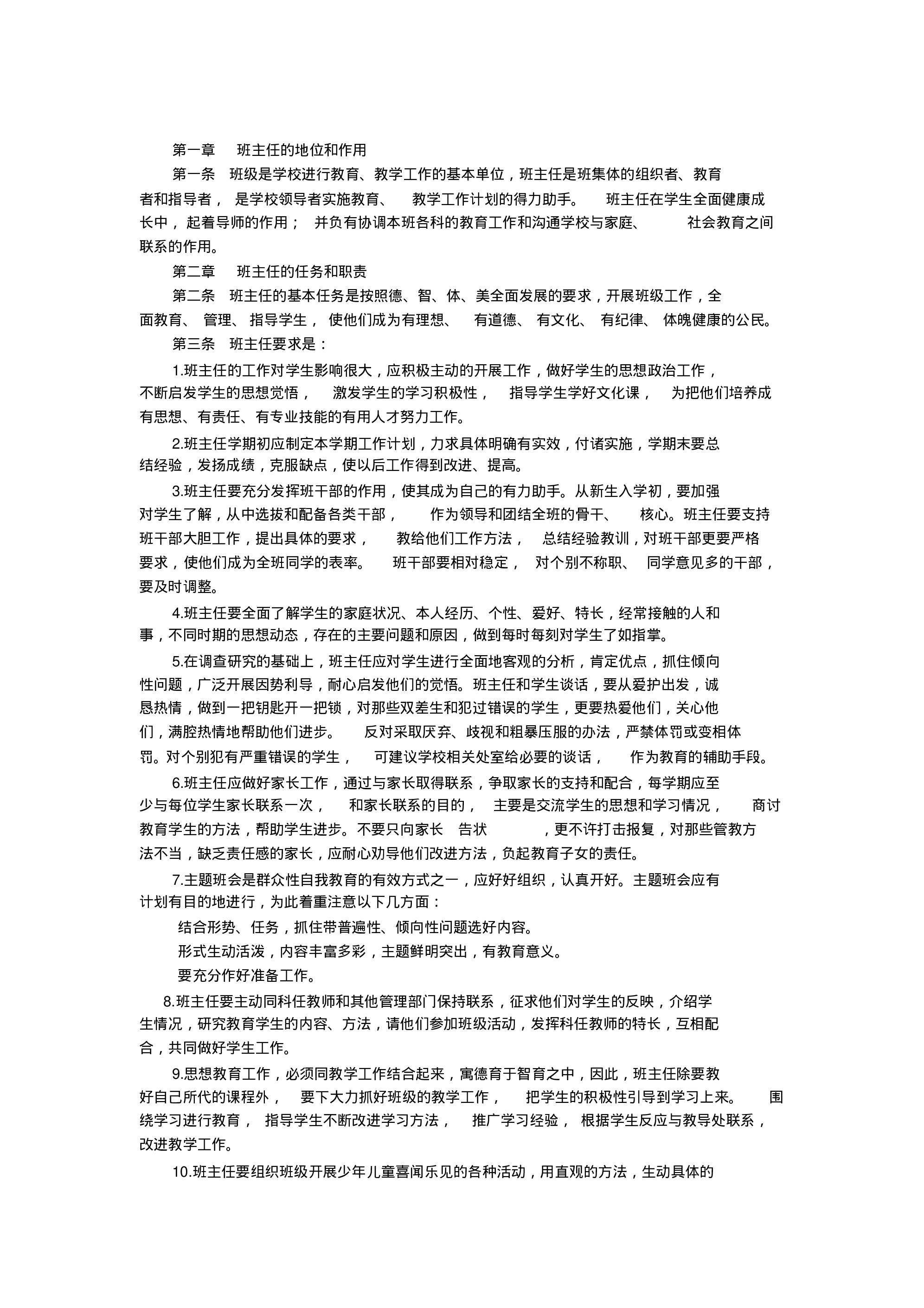 小学校班主任工作职责-b2542597e339.pdf 第6页