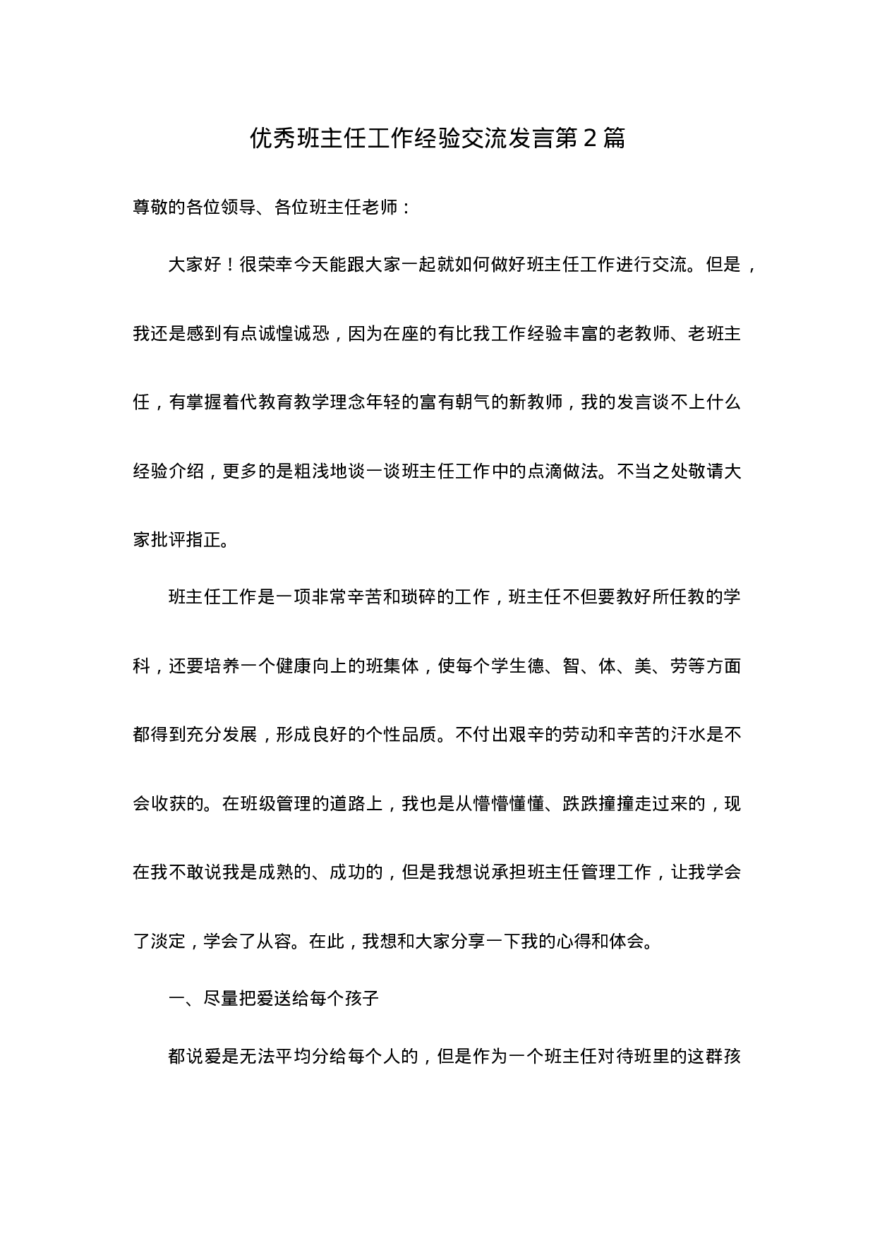优秀班主任工作经验交流发言第2篇-1708249fdae8.docx 第1页