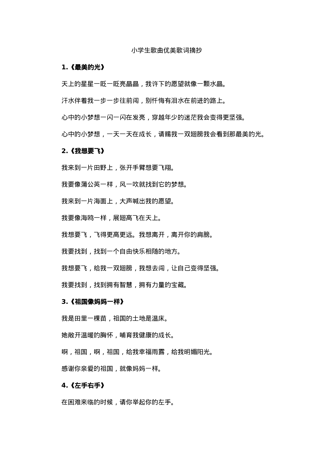 小学生歌曲优美歌词摘抄-f7ad97ac340d.docx 第1页