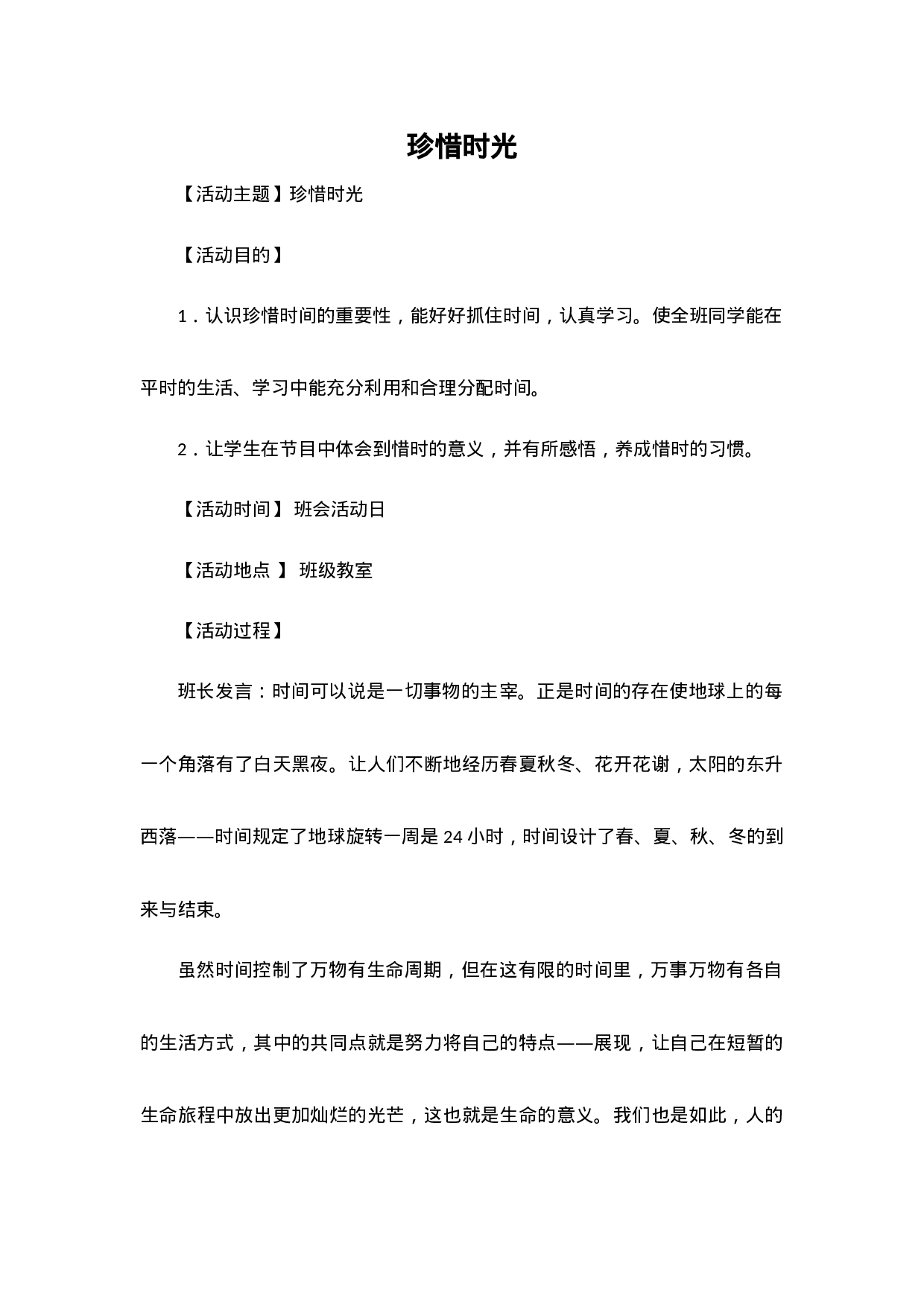 珍惜时光-a5f0dce37f3b.docx 第1页