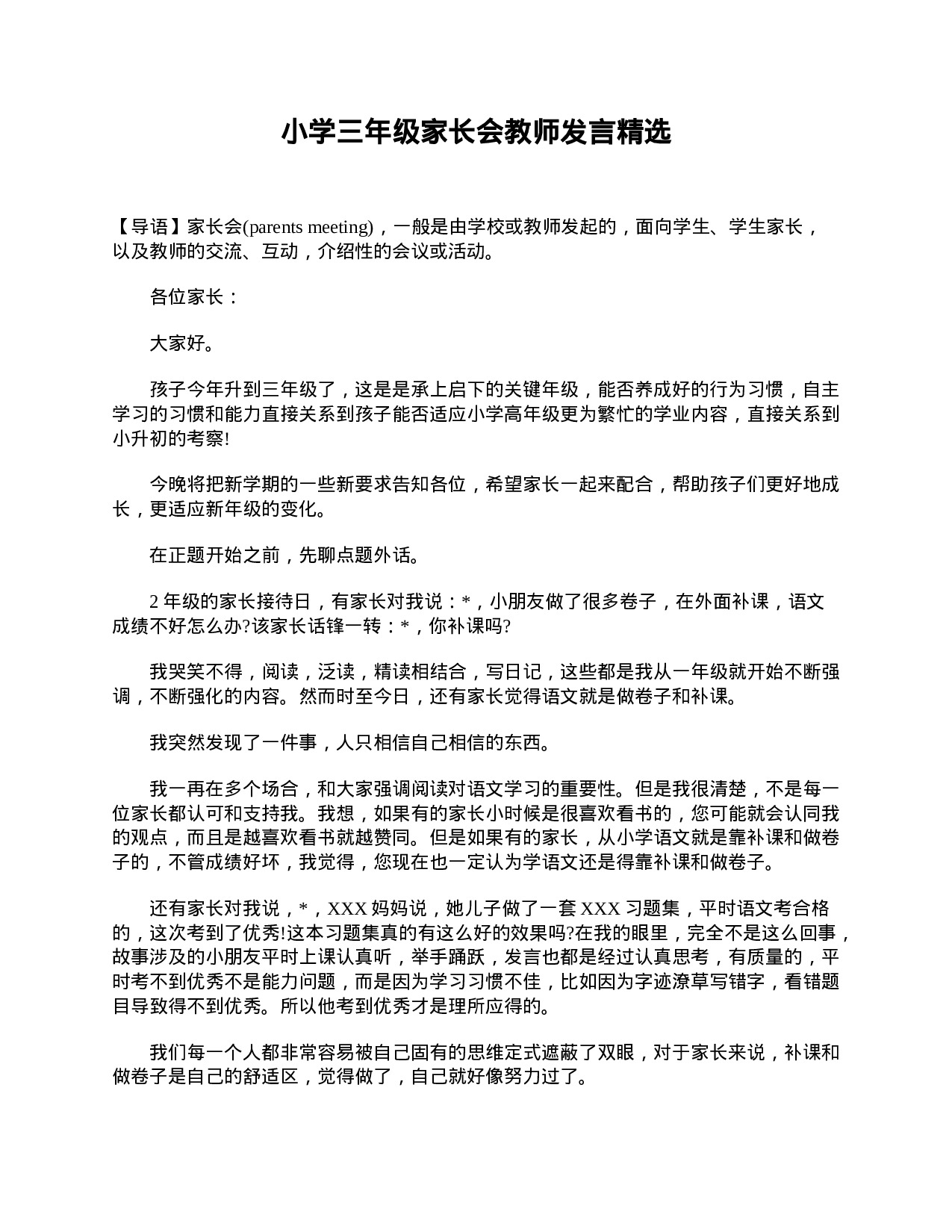 小学三年级家长会教师发言精选-9b2a24a6226c.doc 第1页