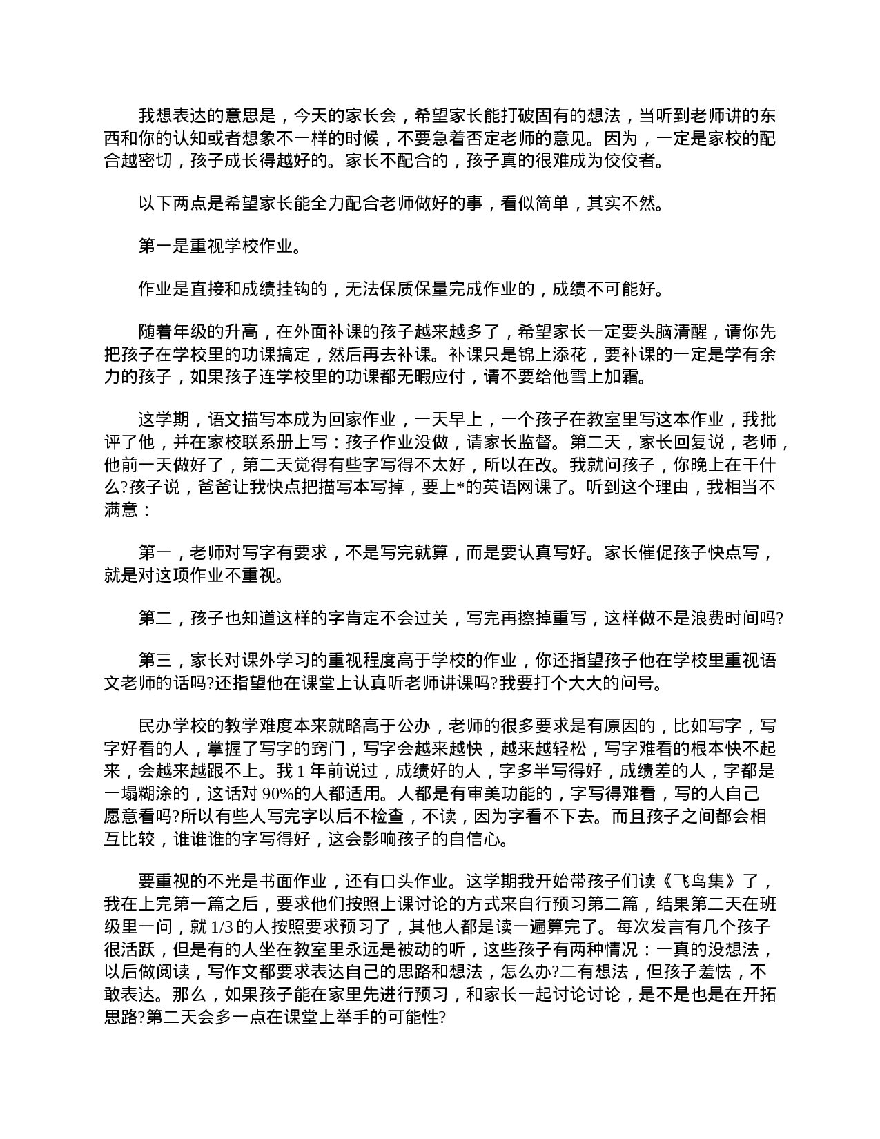 小学三年级家长会教师发言精选-9b2a24a6226c.doc 第2页