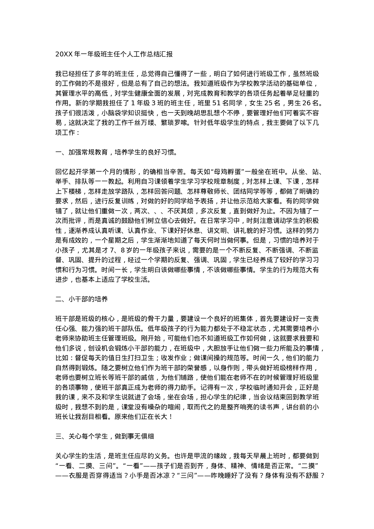 小学一年级班主任工作总结汇报-ebf1b6271279.docx 第1页