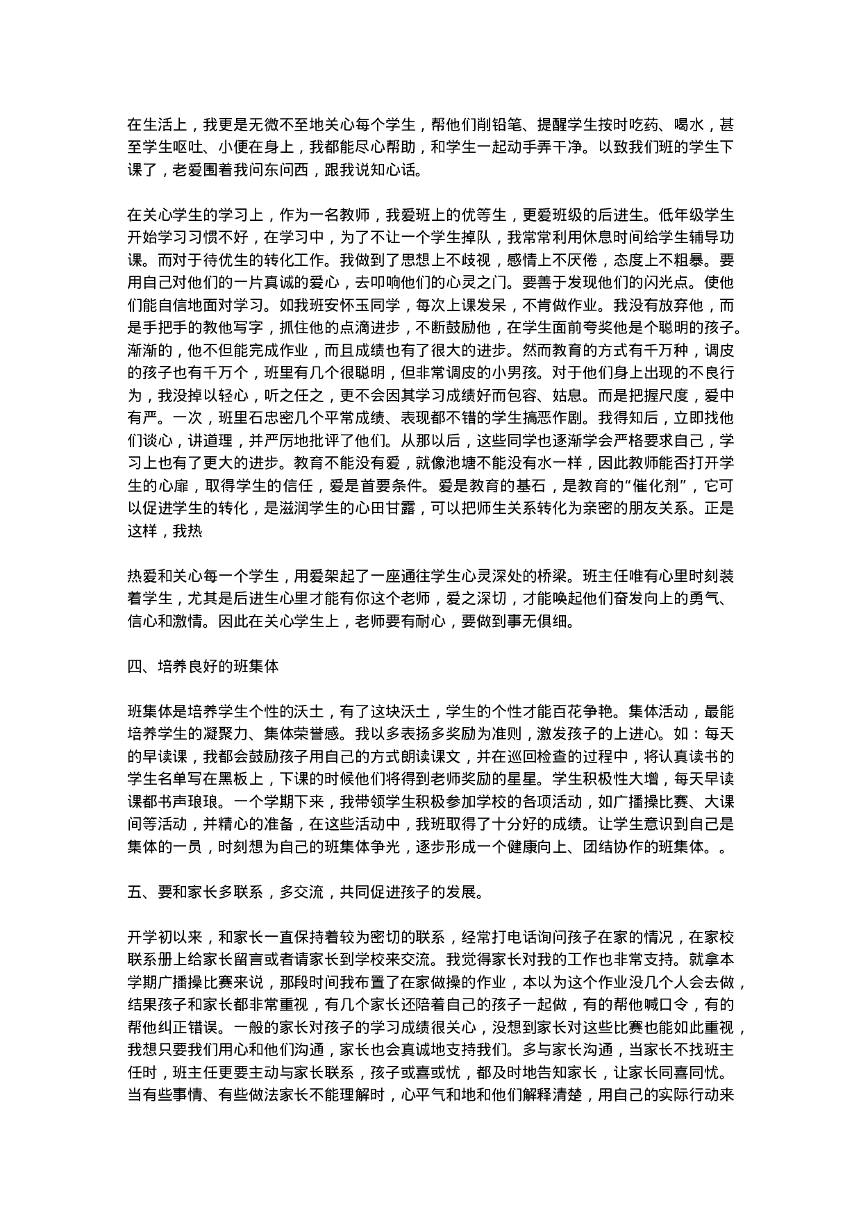 小学一年级班主任工作总结汇报-ebf1b6271279.docx 第2页