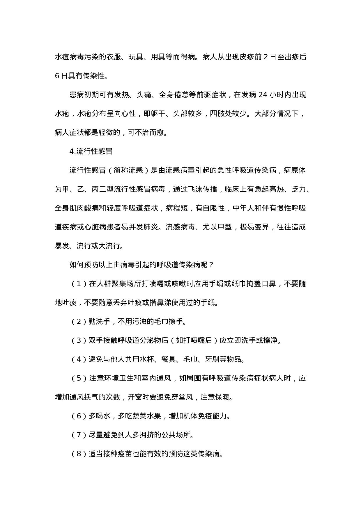 小学生常见的传染性疾病的预防-8d7c213bce3e.docx 第2页